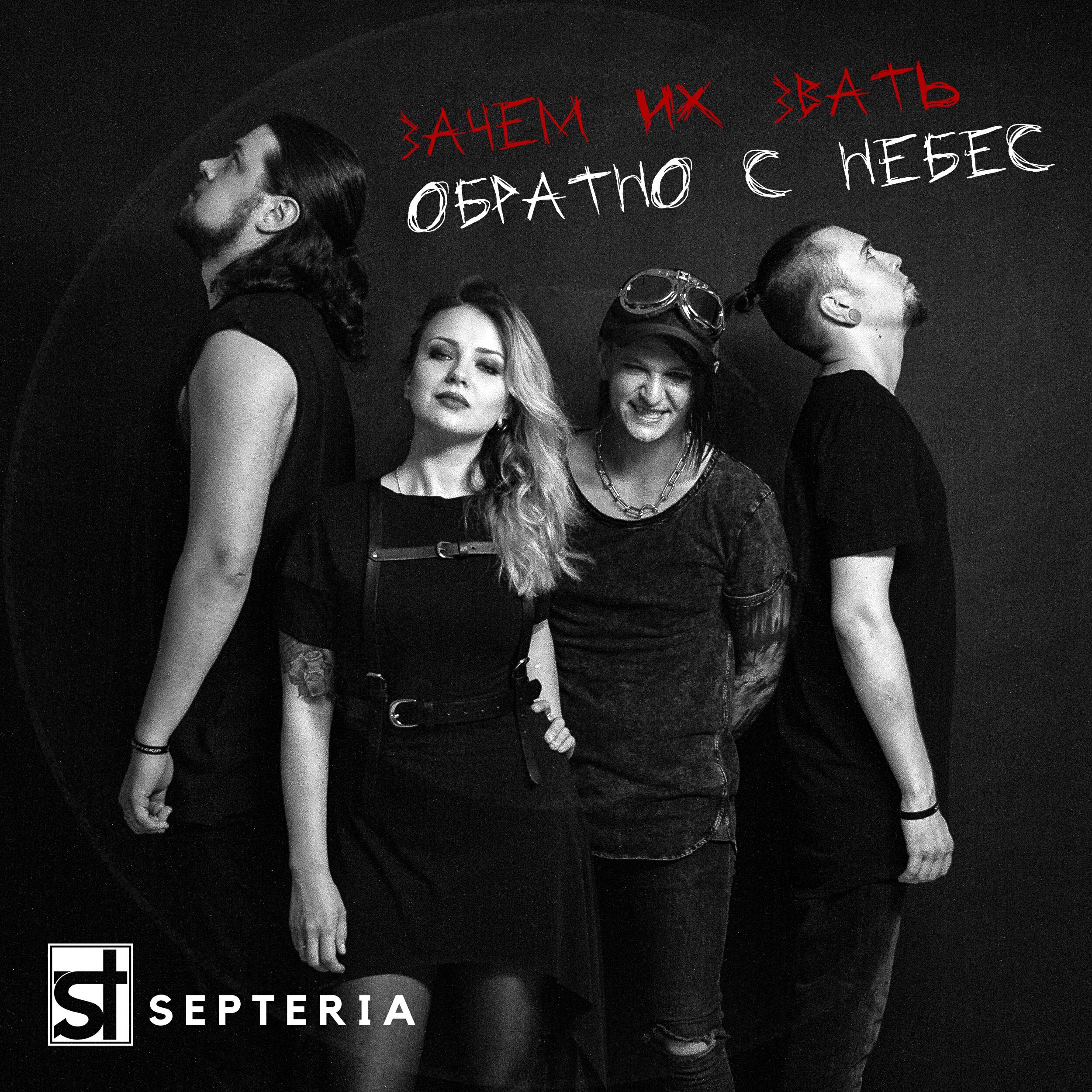 Релиз Зачем их звать обратно с небес