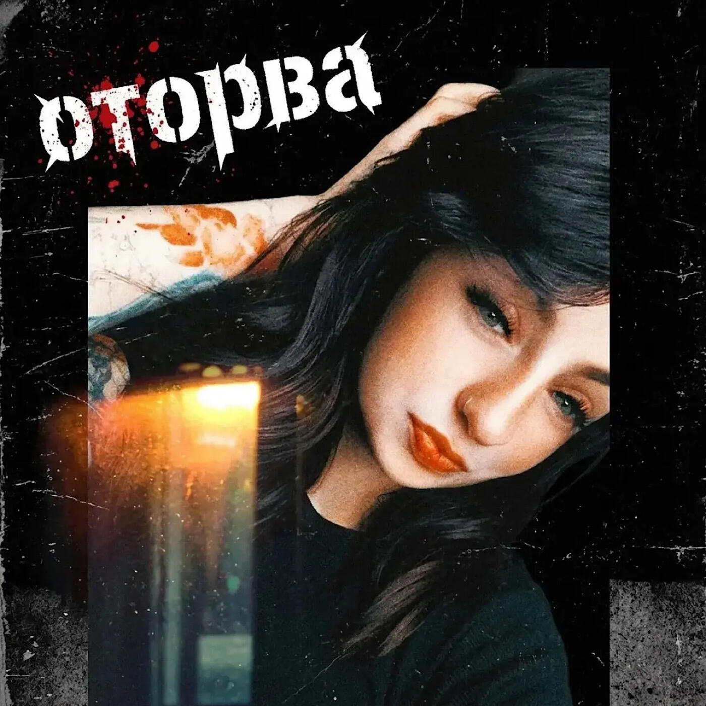 Релиз Оторва