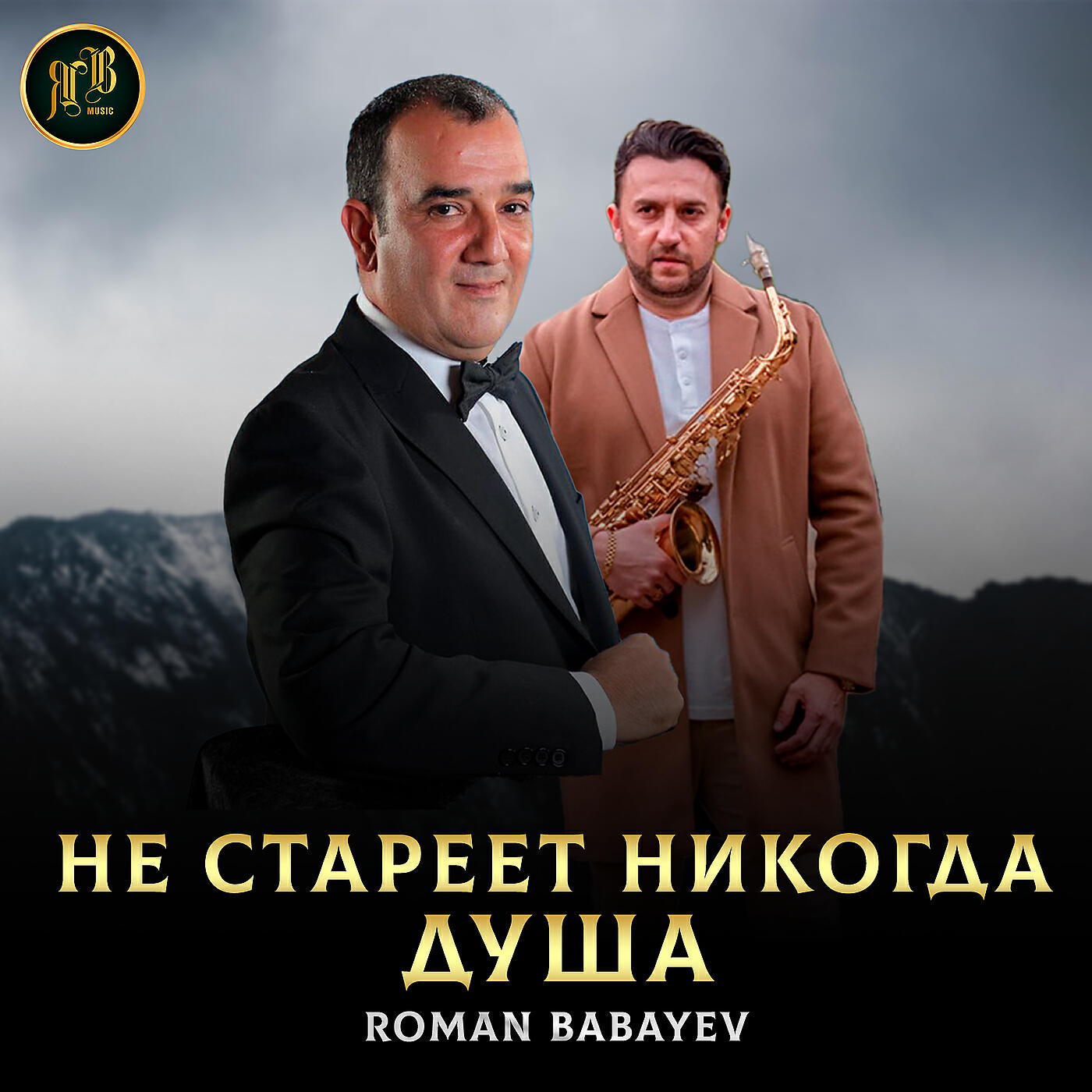 Постер альбома Не стареет никогда душа