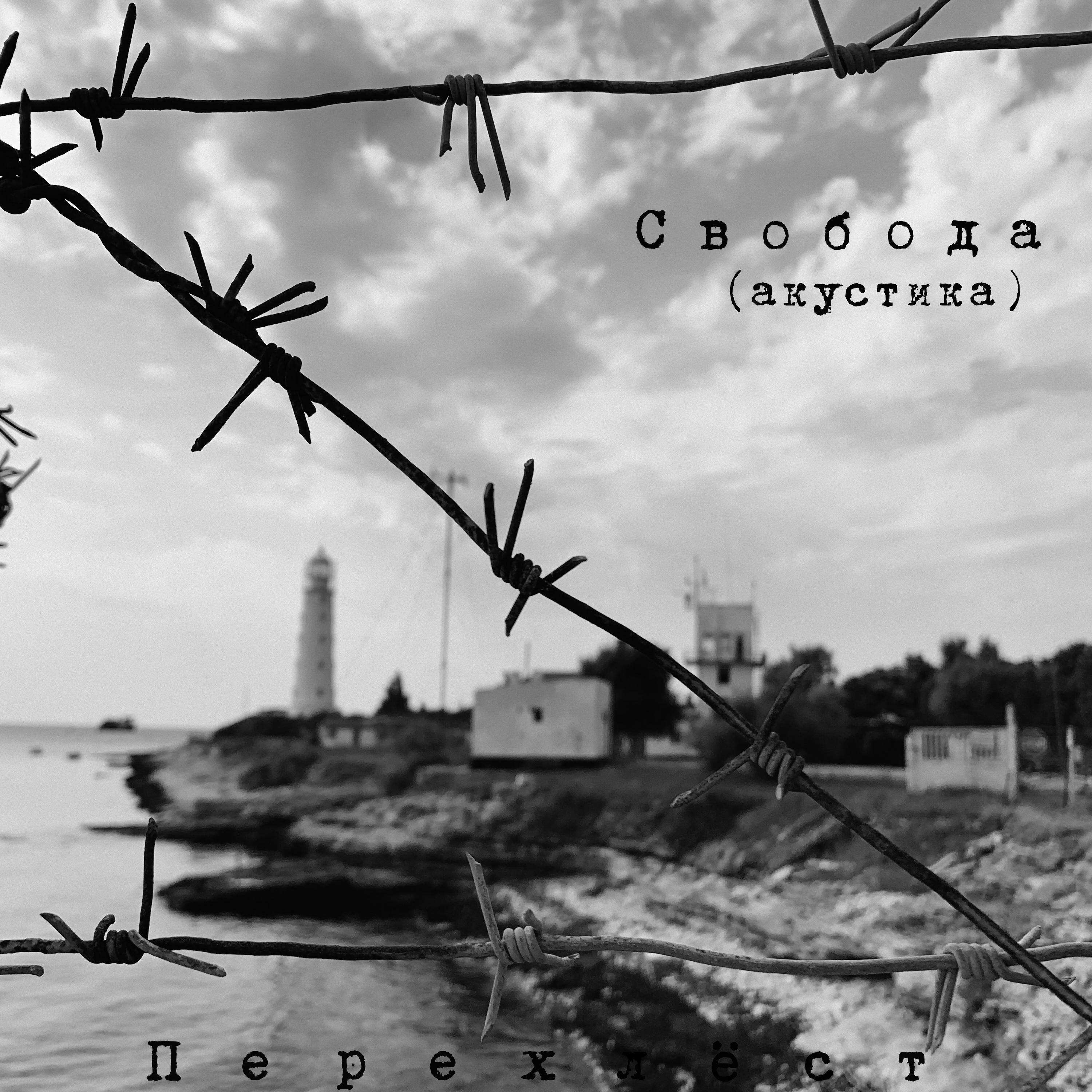 Релиз Свобода