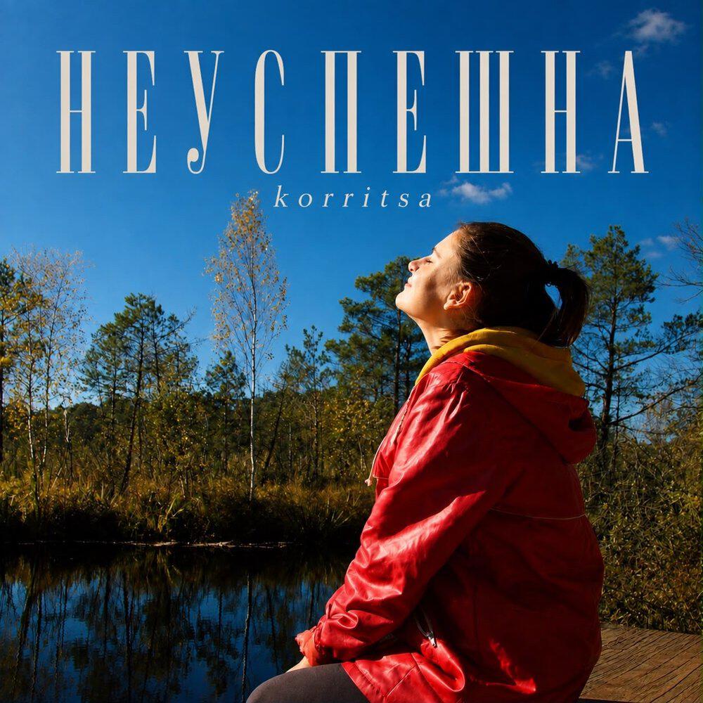 Релиз Неуспешна