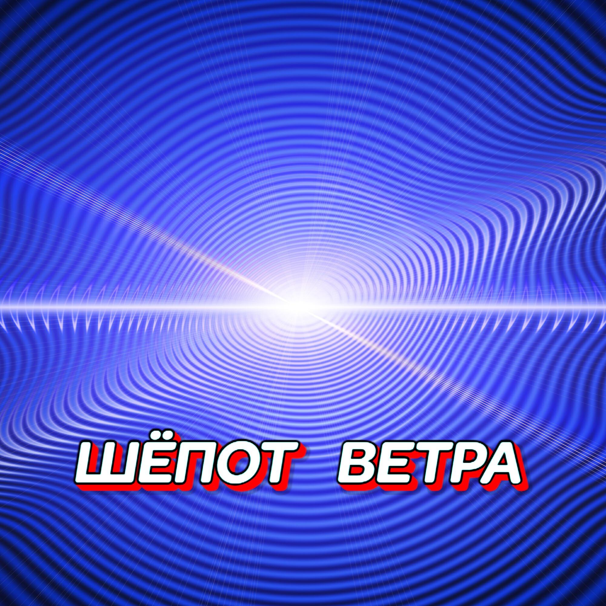 Релиз ШЁПОТ ВЕТРА