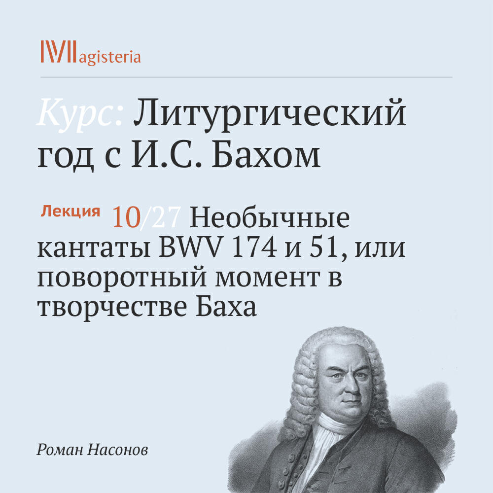 Книга "Необычные кантаты BWV 174 и 51, или поворотный момент в творчестве Баха"