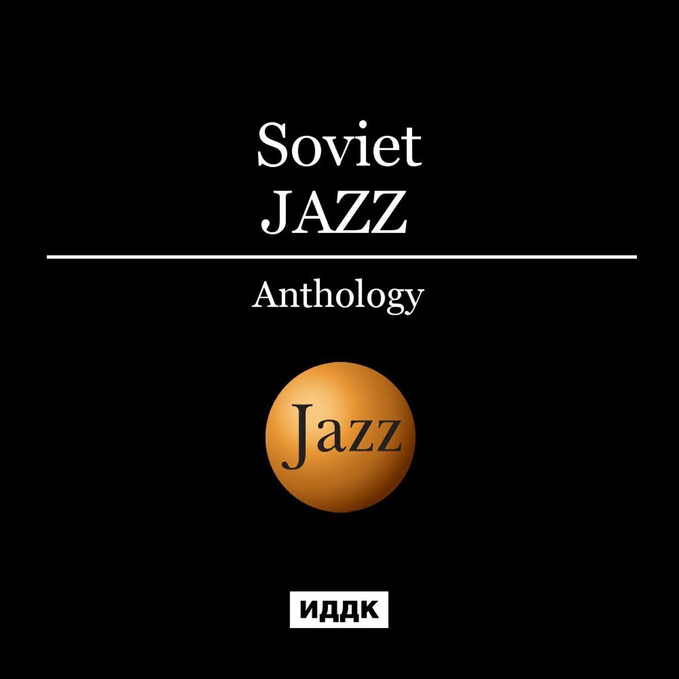 Релиз Anthology of Soviet Jazz