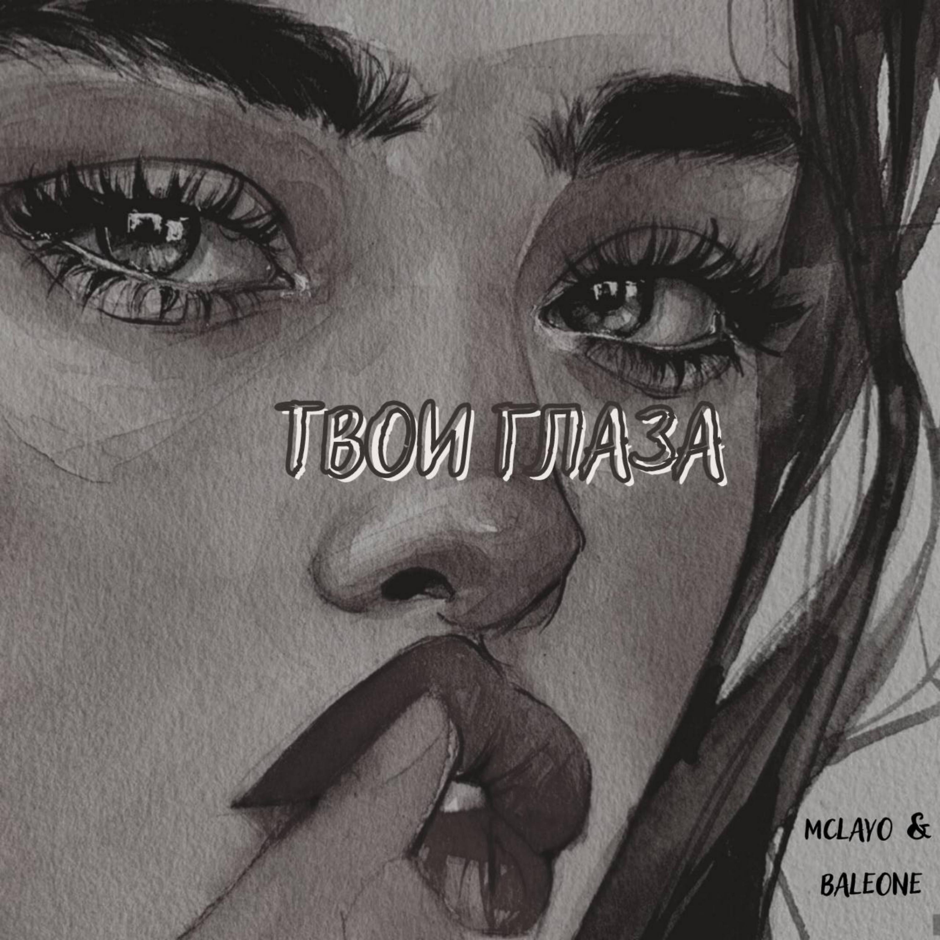 Релиз Твои глаза