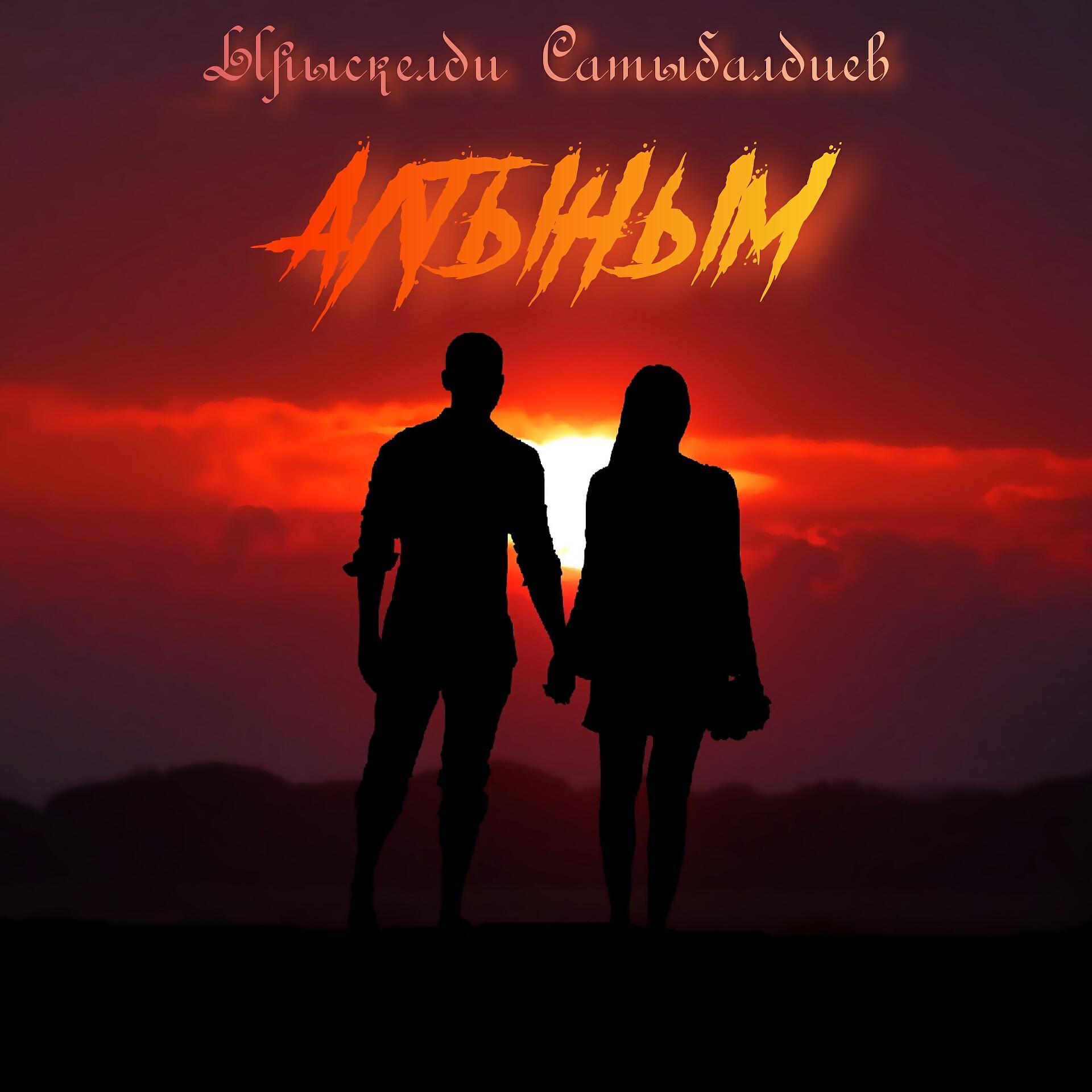 Постер альбома Алтыным