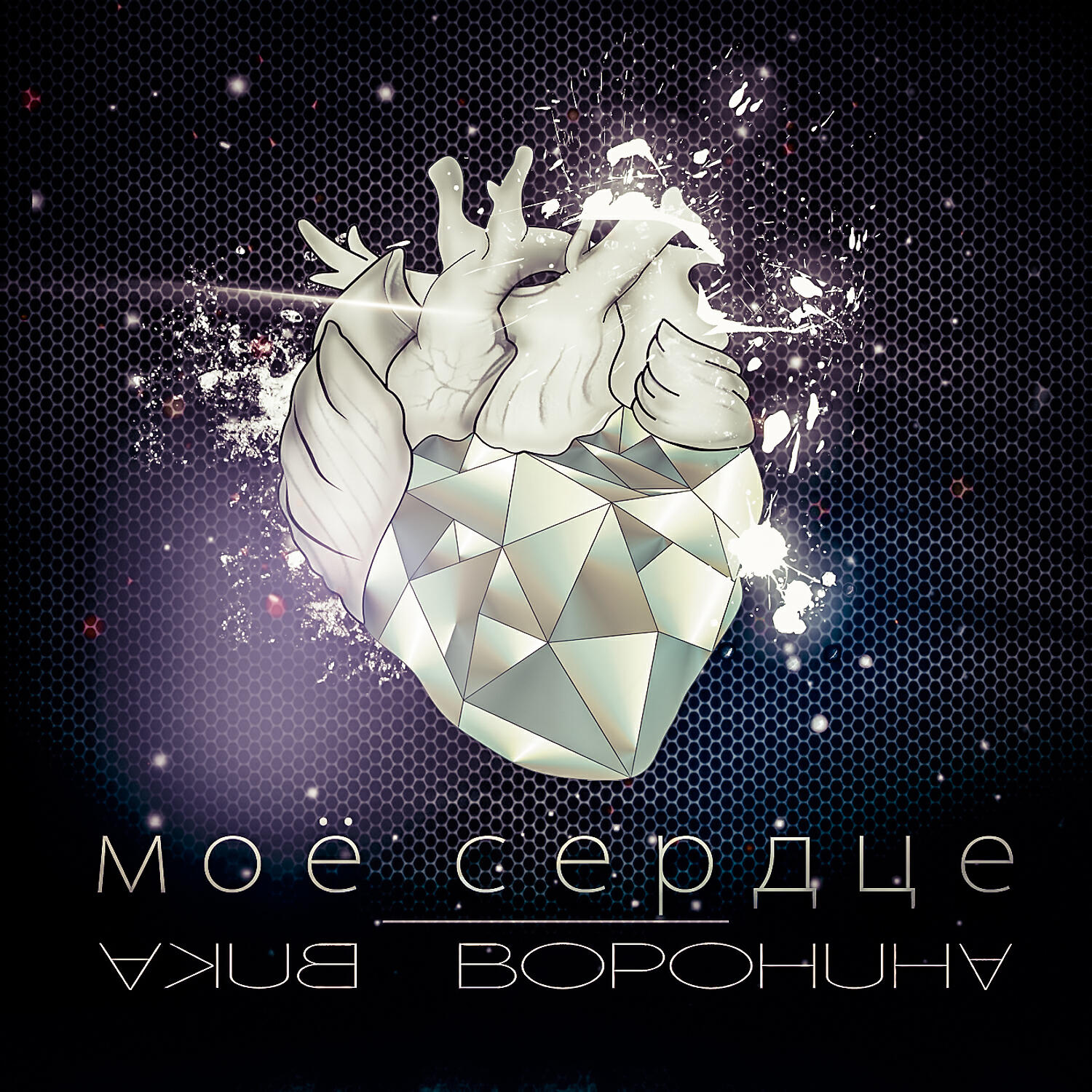 Релиз Моё сердце