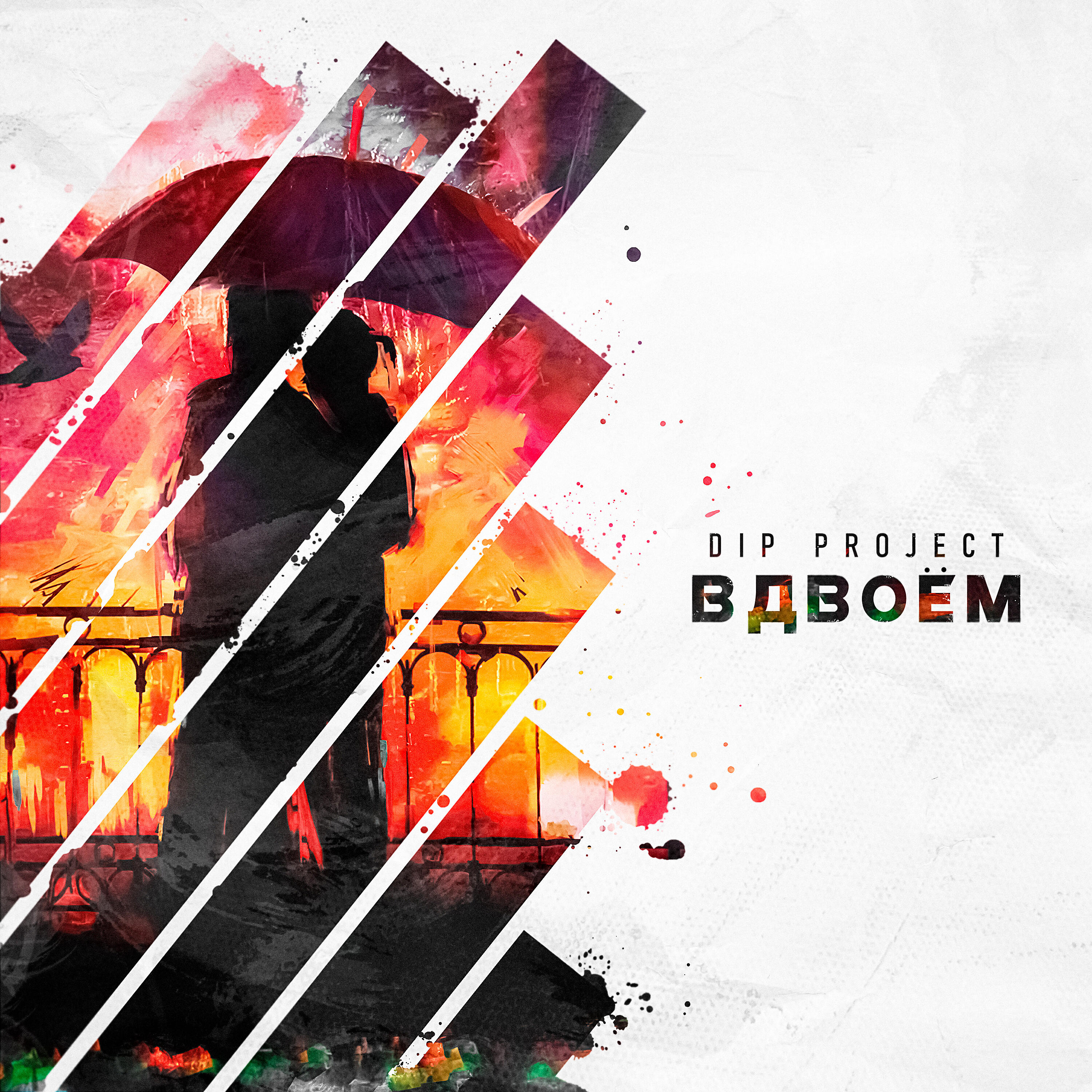 Релиз Вдвоём