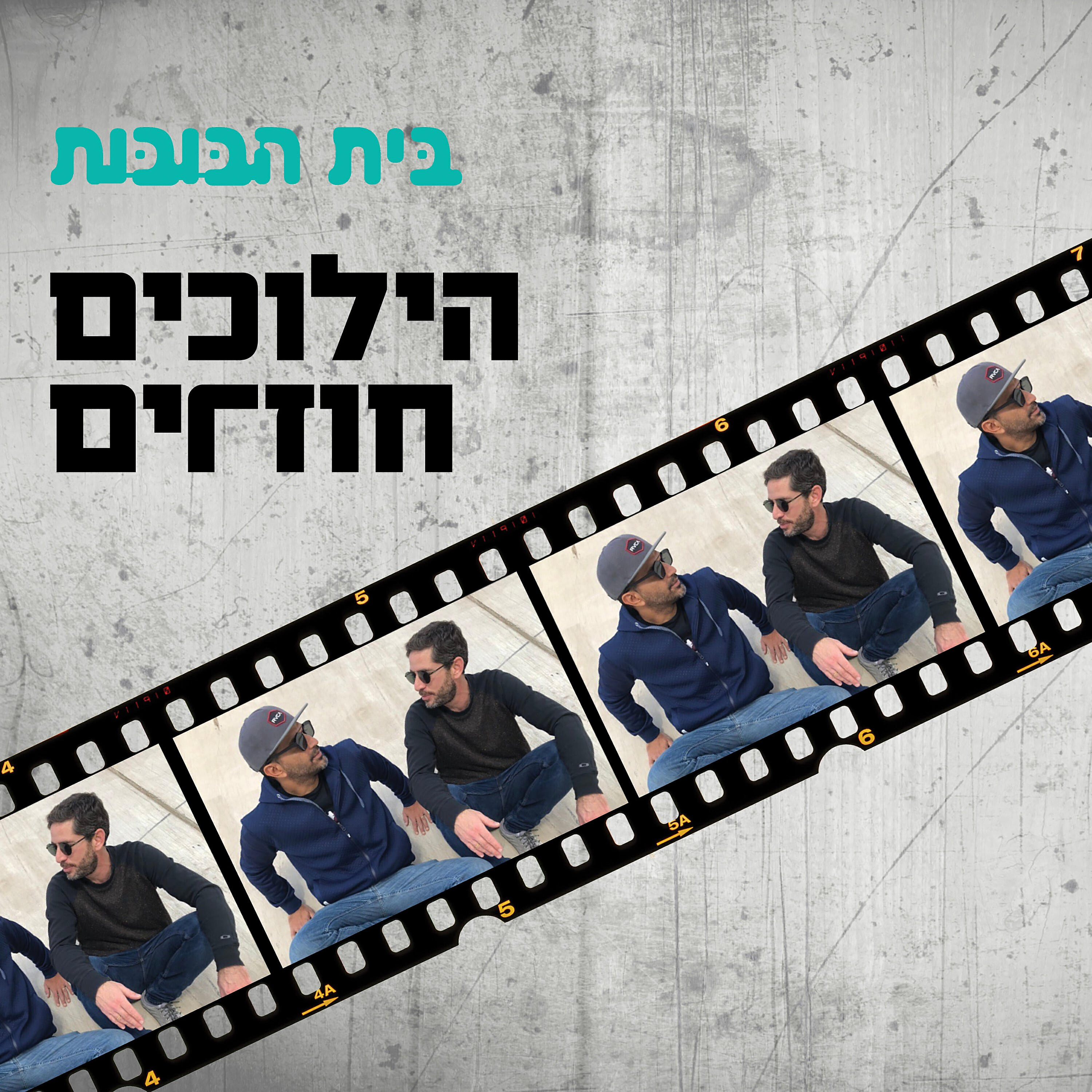 Постер альбома הילוכים חוזרים