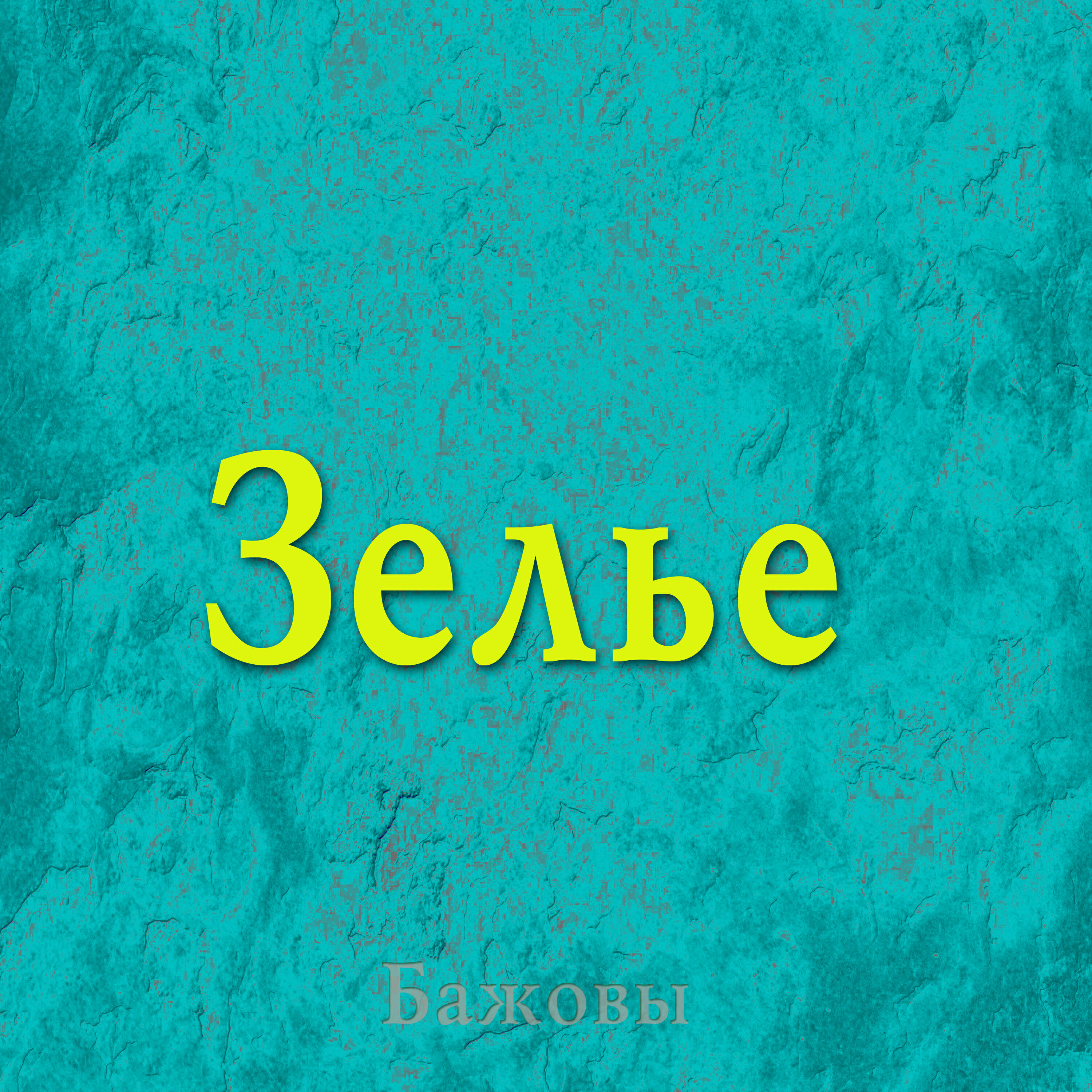 Бажовы