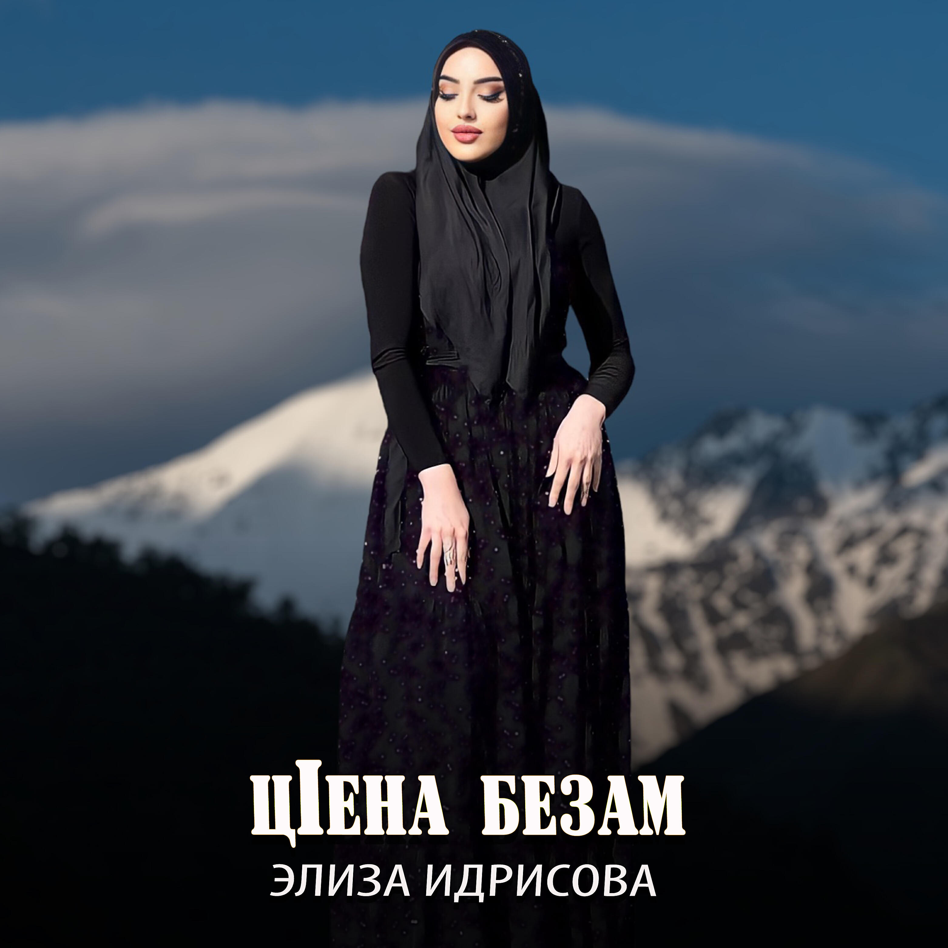 Релиз Ц1ена безам