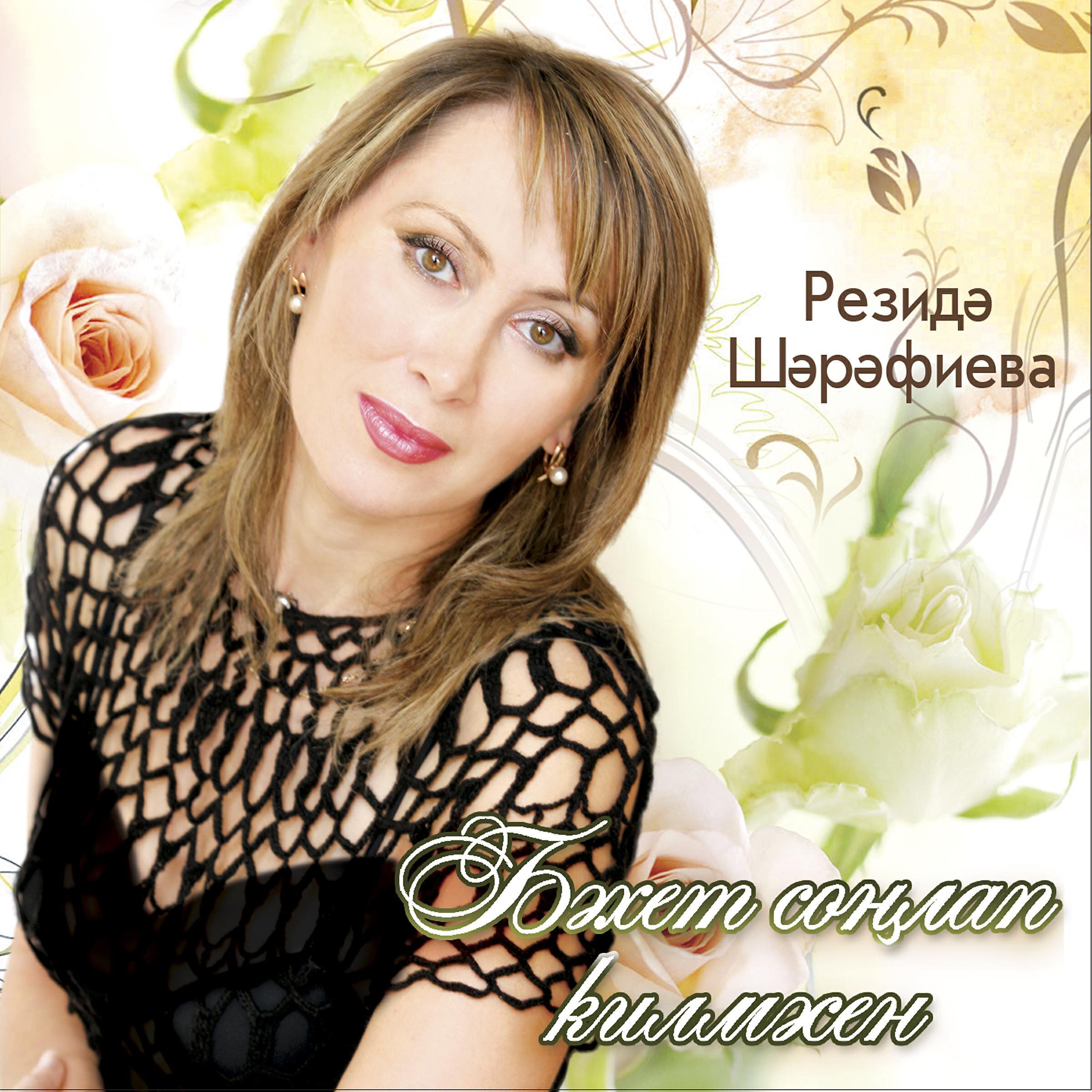 Резидэ Шэрэфиева