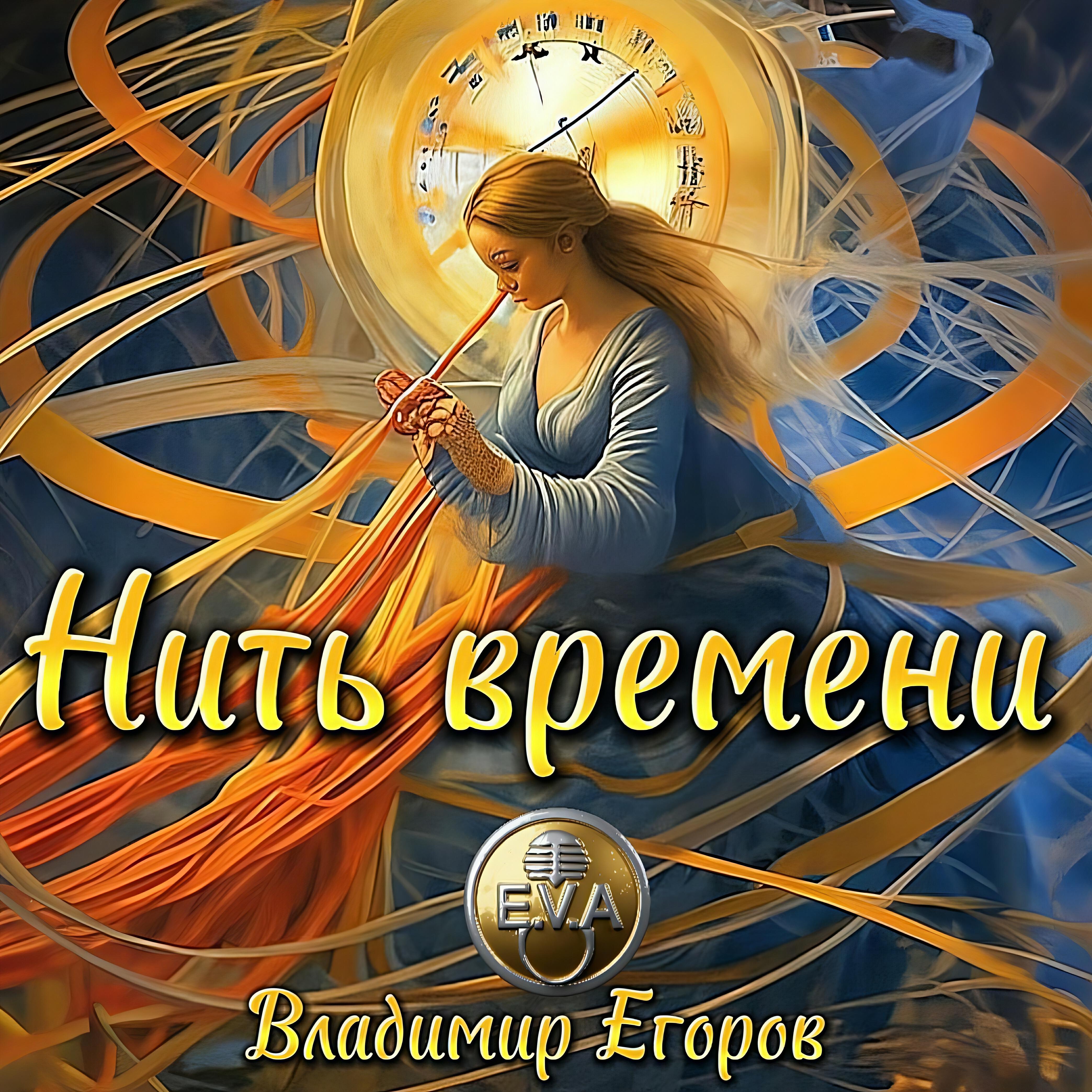 Релиз Нить времени