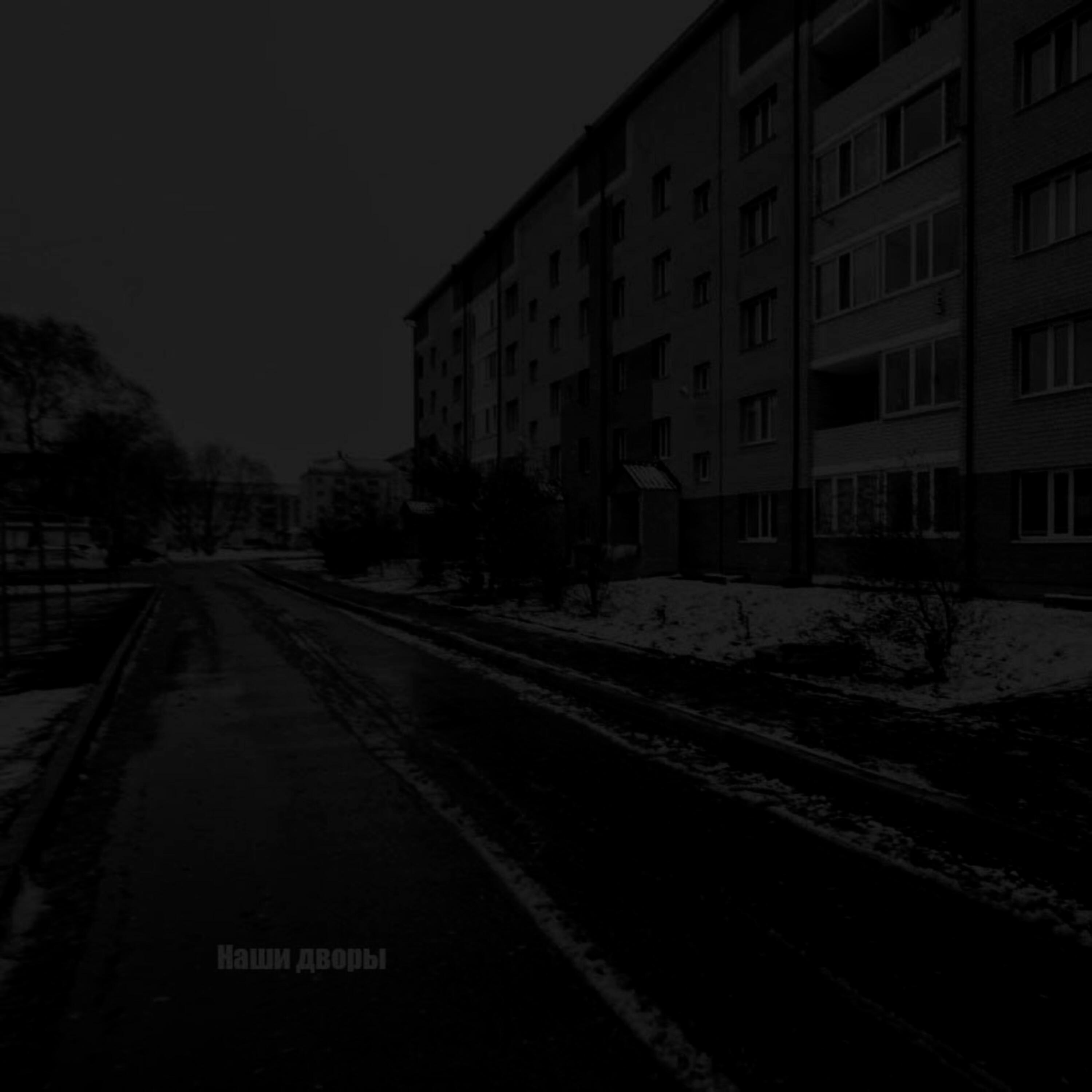 Релиз Наши дворы