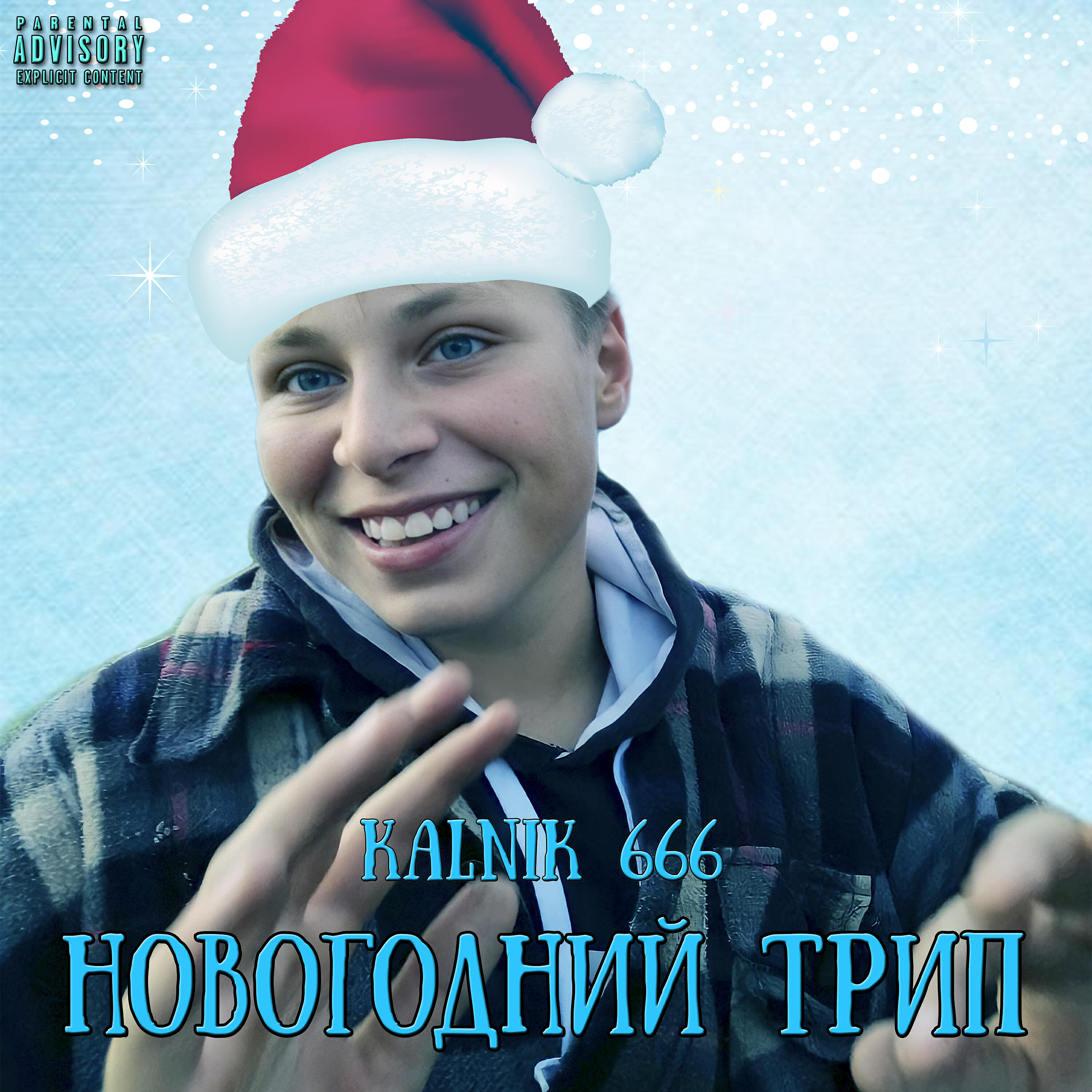 Релиз Новогодний трип