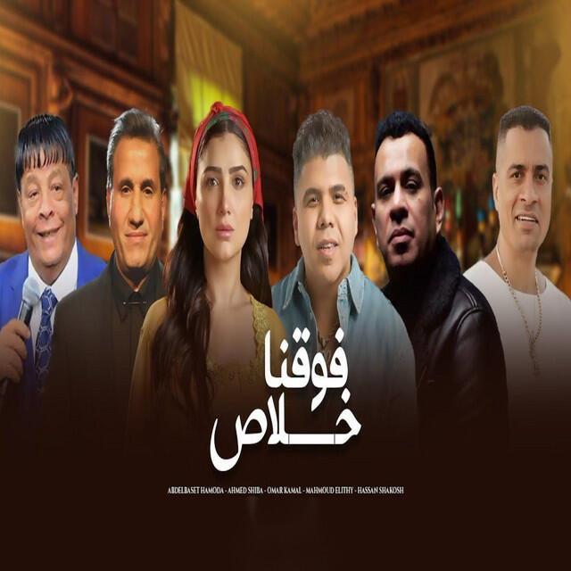 Релиз فوقنا خلاص