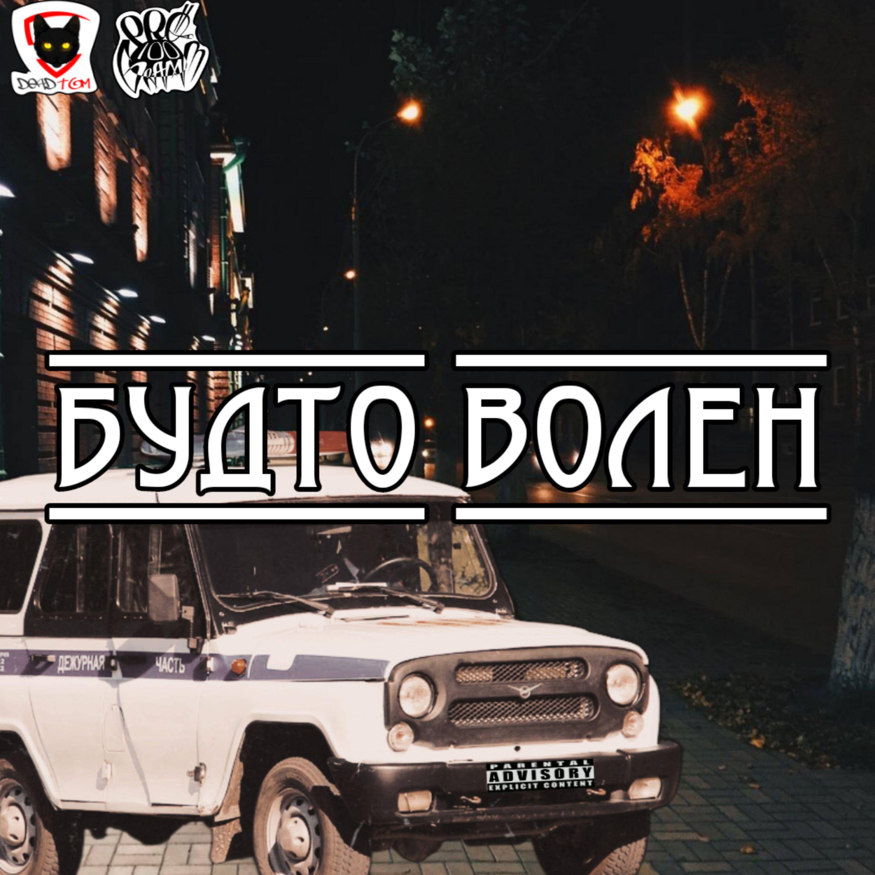 Релиз Будто волен
