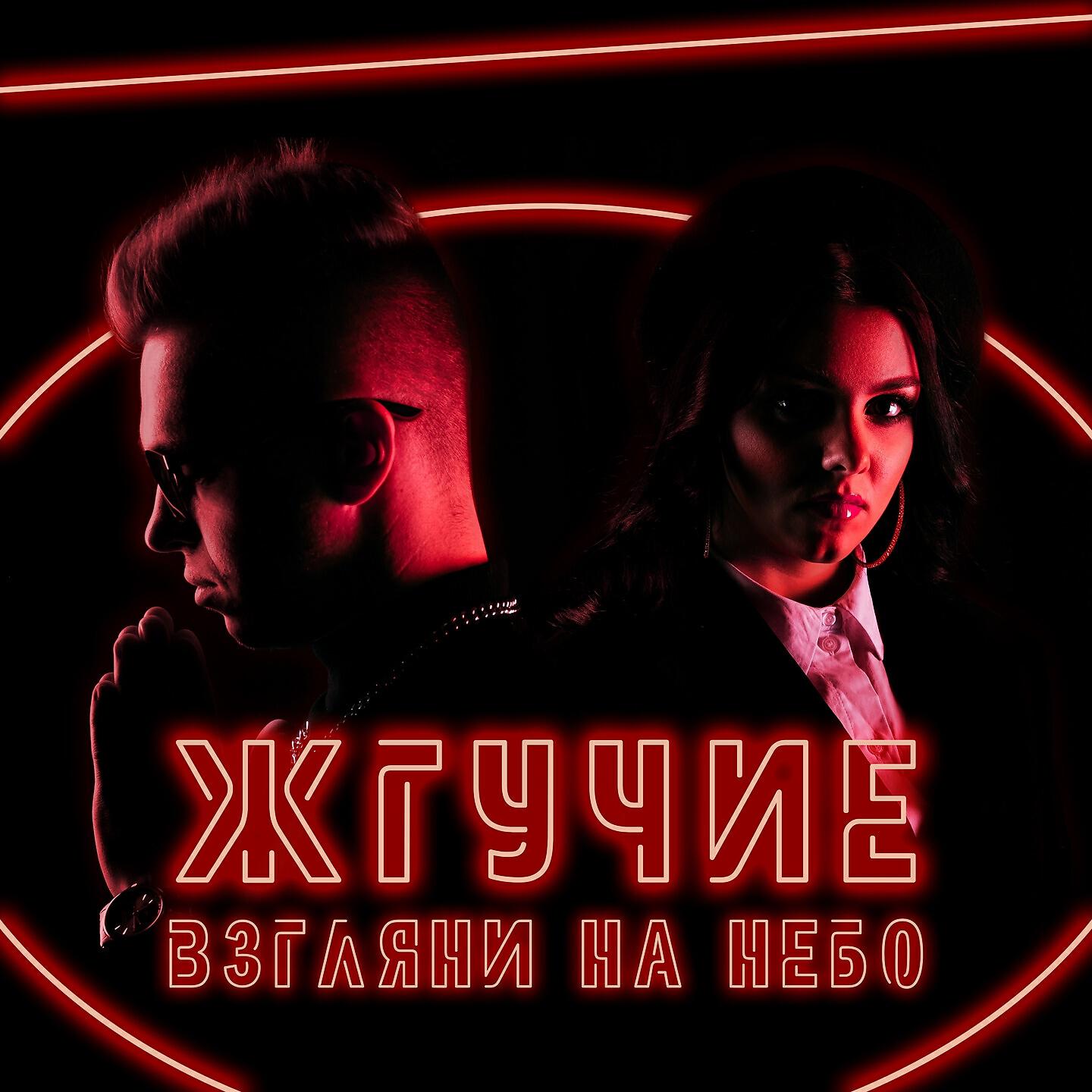 Релиз Взгляни на небо