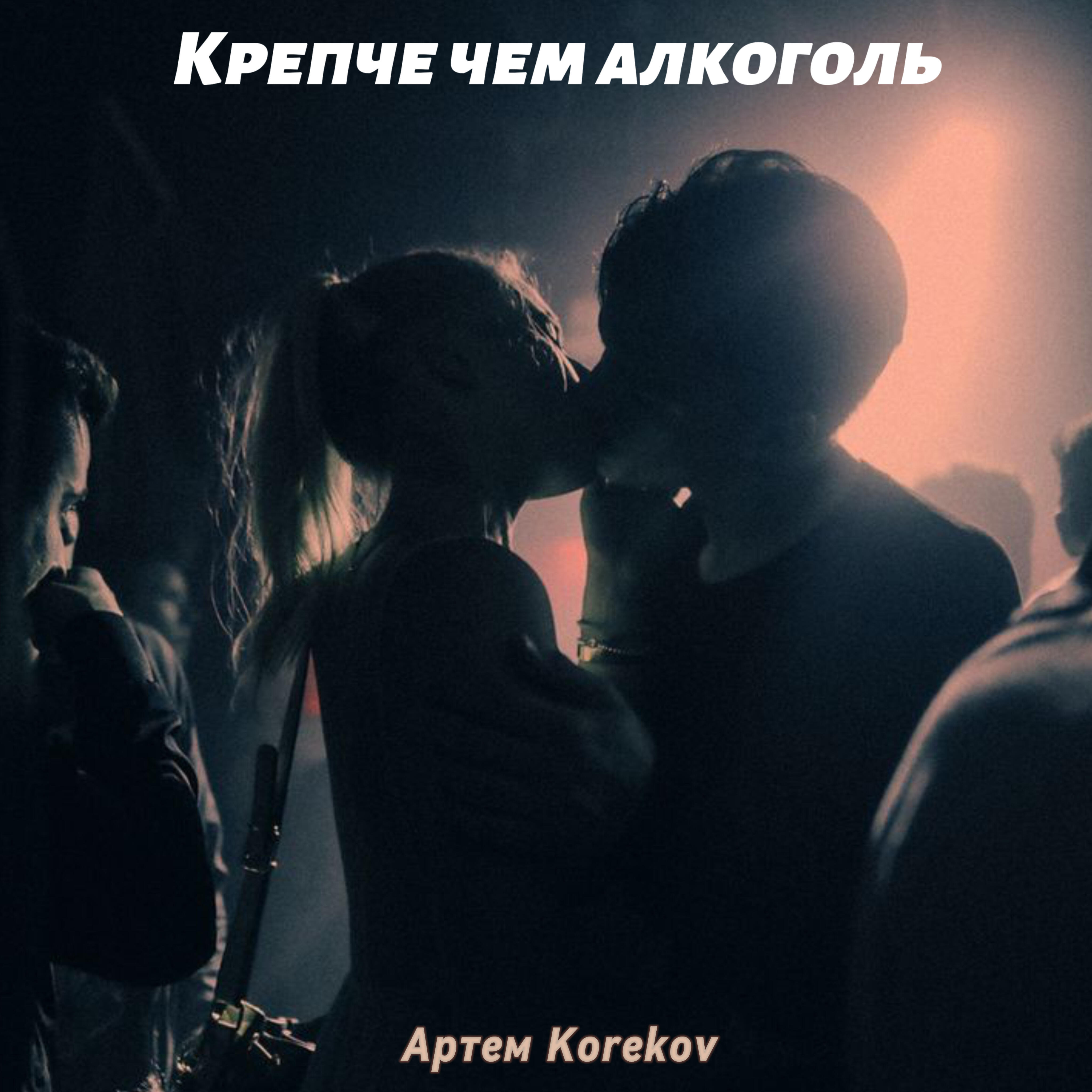 Релиз Крепче чем алкоголь