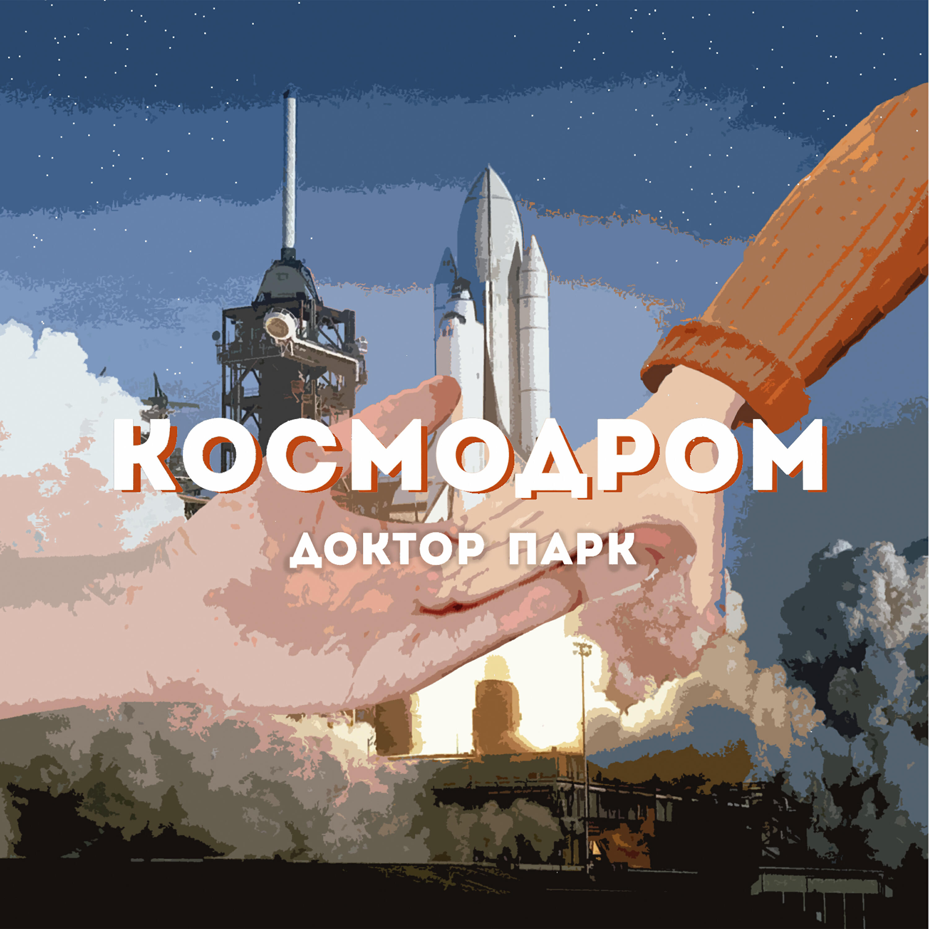 Релиз Космодром