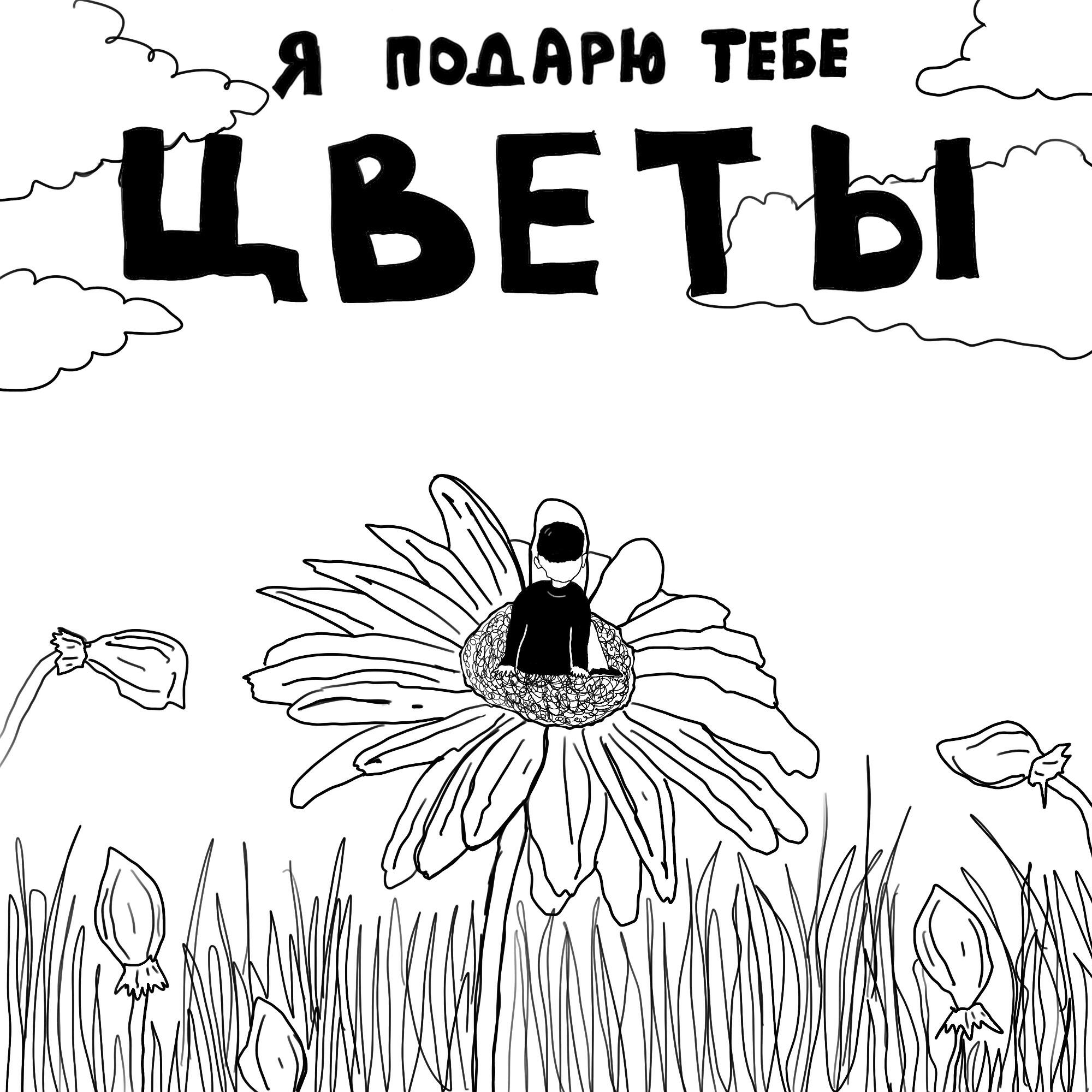 Релиз я подарю тебе цветы