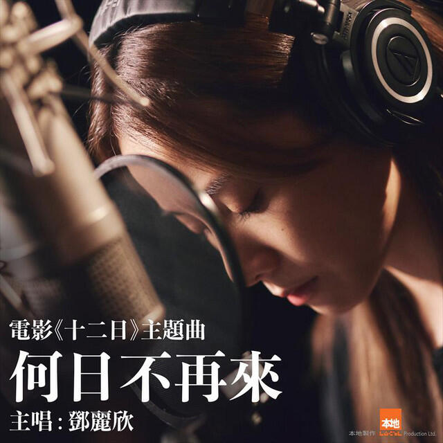 Релиз 何日不再來 (電影《十二日》主題曲)