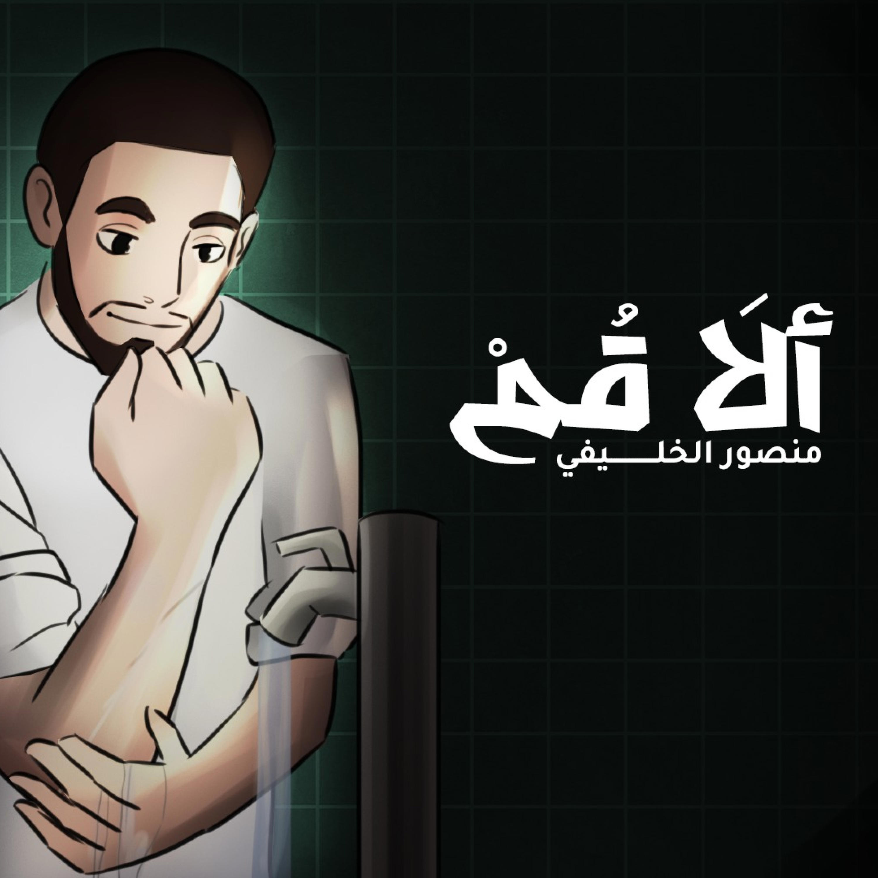 Релиз ألَا قُـم