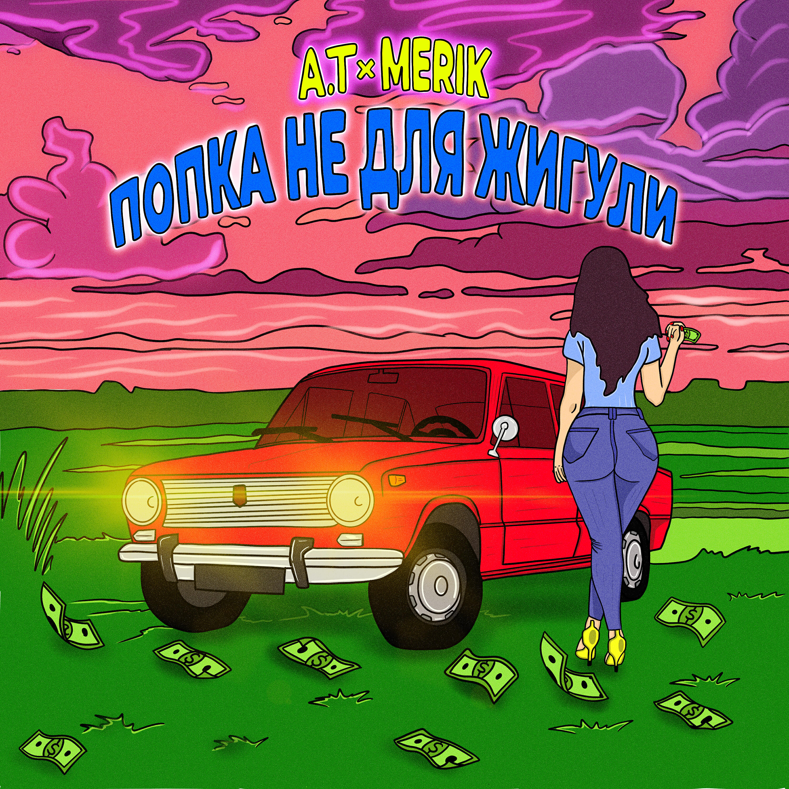 Релиз Попка не для жигули
