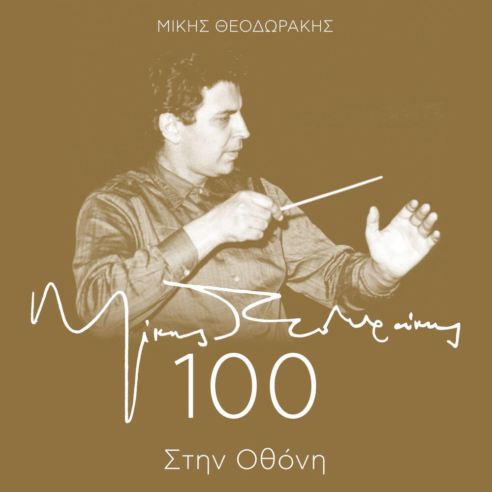 Orhistra Mikis Theodorakis