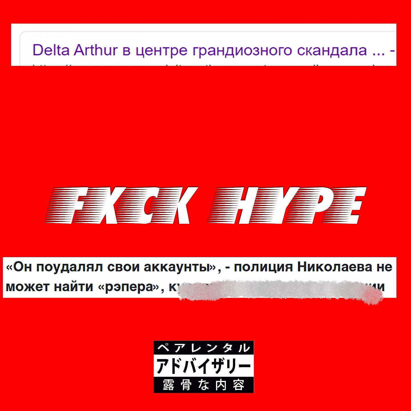 Релиз Fxck Hype