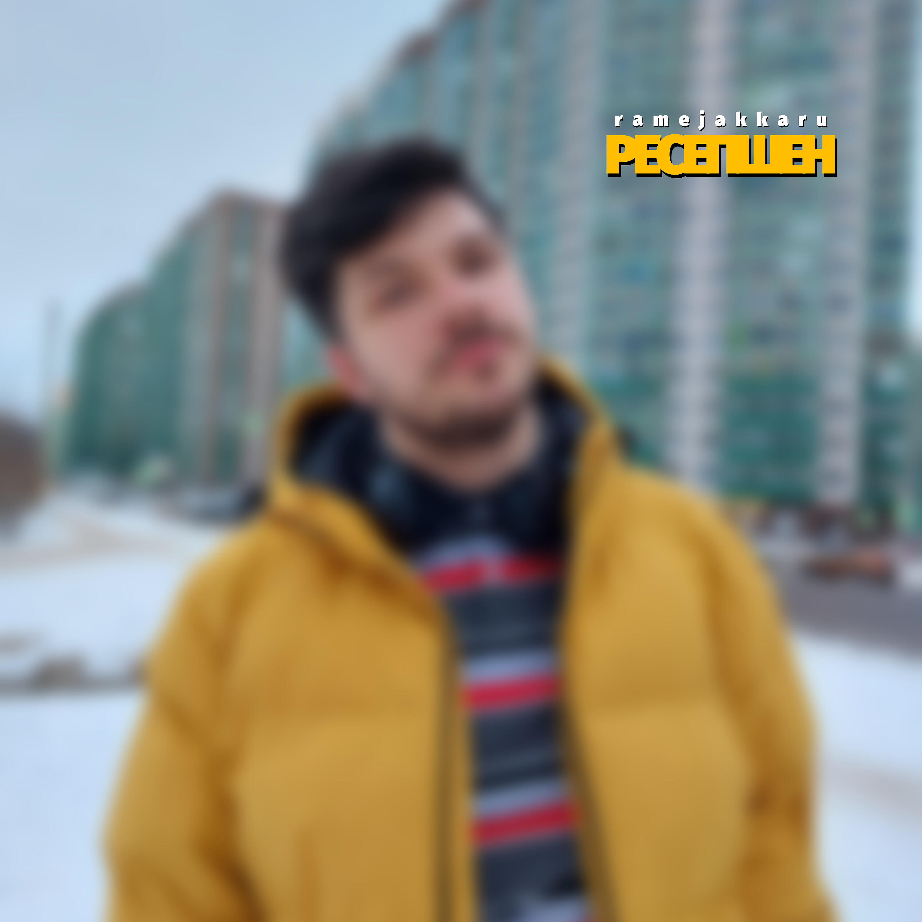 Релиз Ресепшен