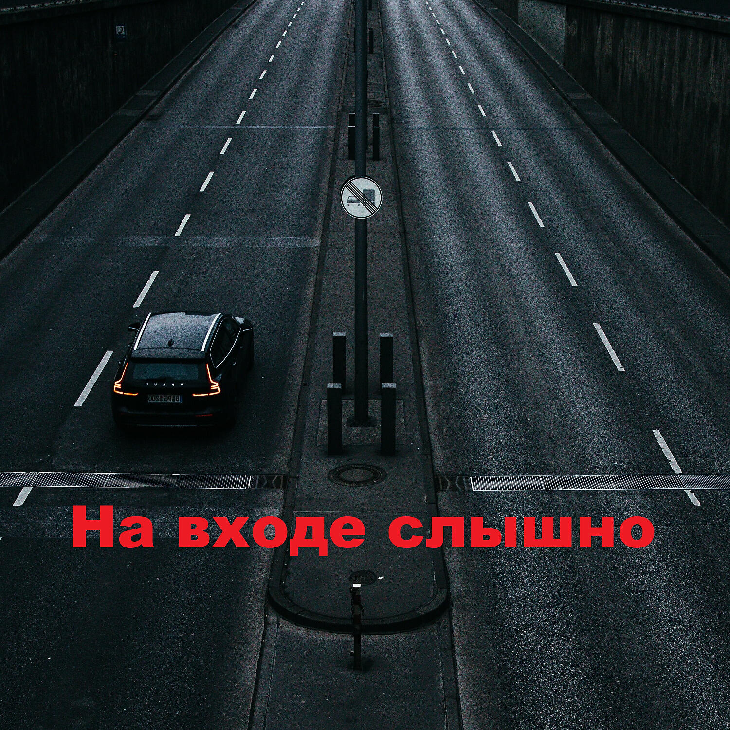 Релиз На входе слышно