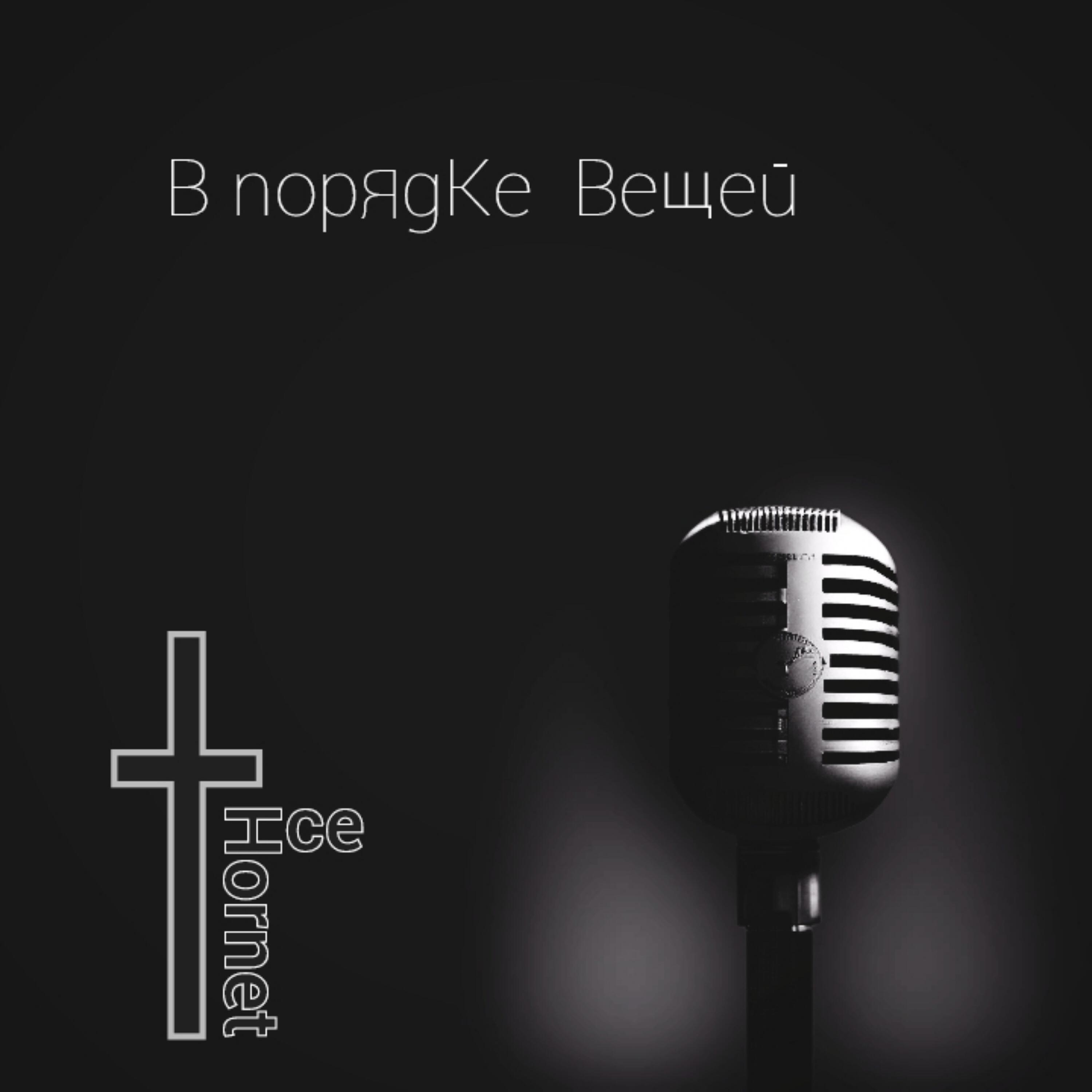 Релиз В порядке вещей