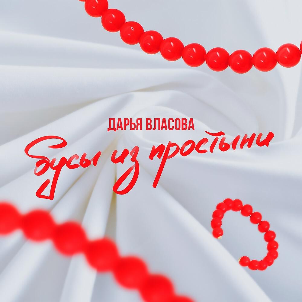 Релиз Бусы из простыни