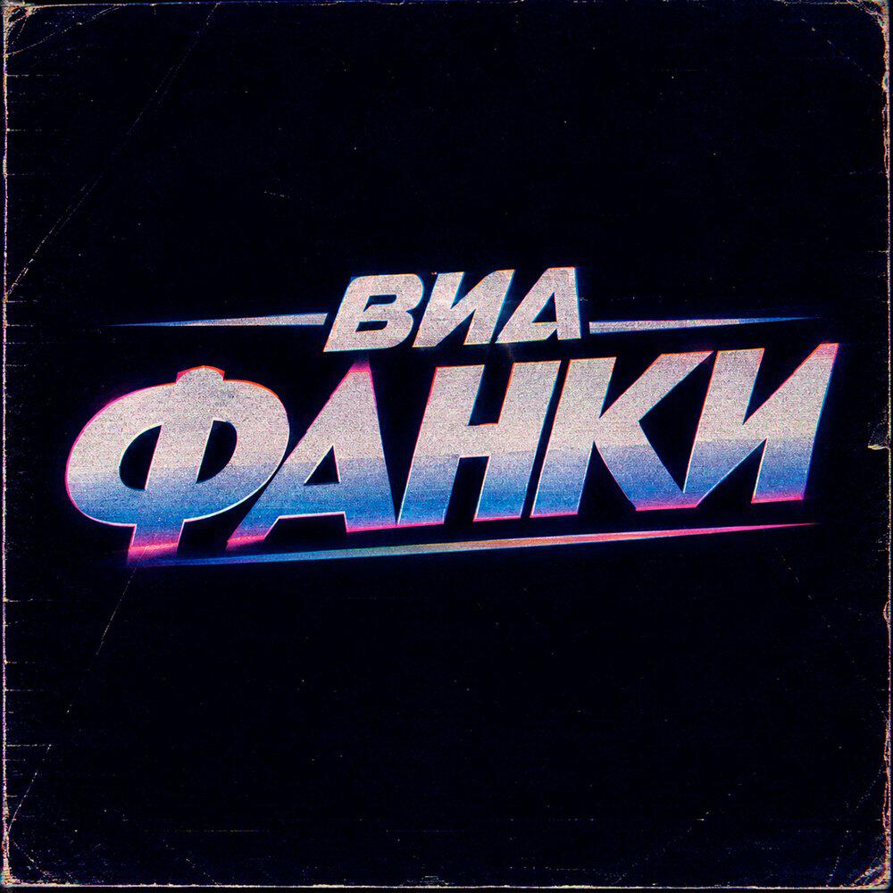 ВИА ФАНКИ