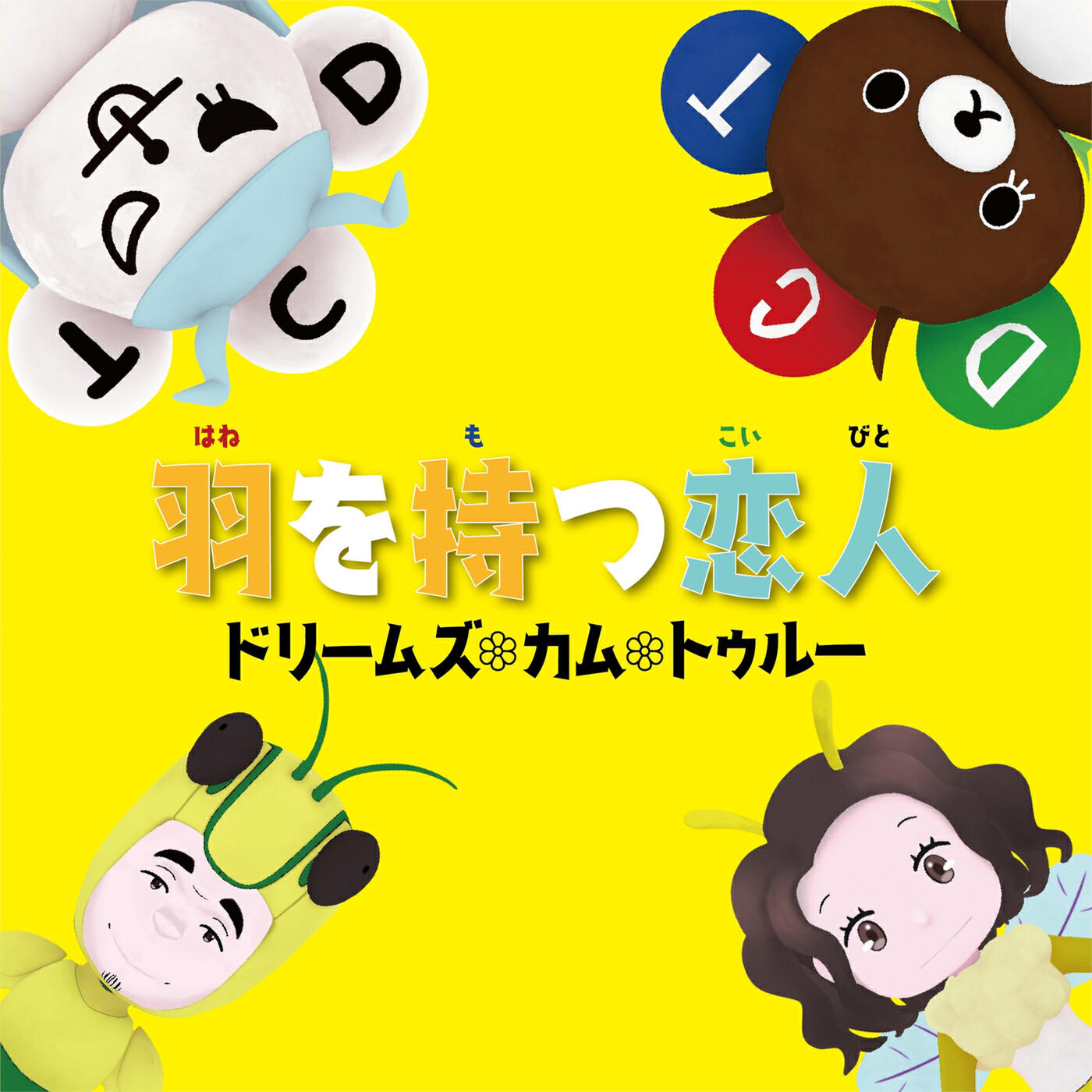 Релиз 羽を持つ恋人