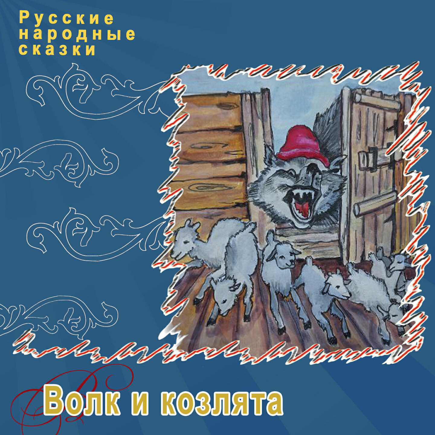 Книга Волк и козлята