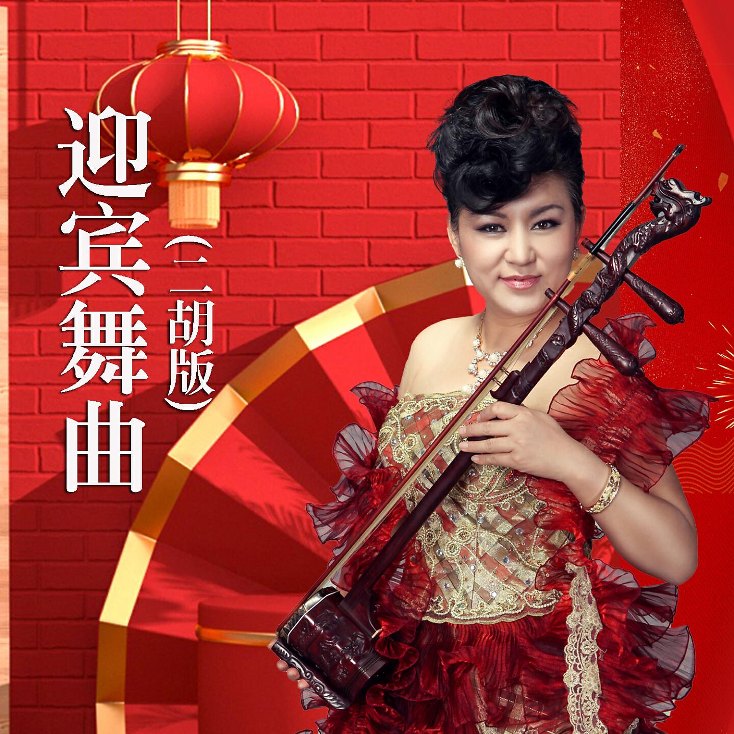 Релиз 迎宾舞曲