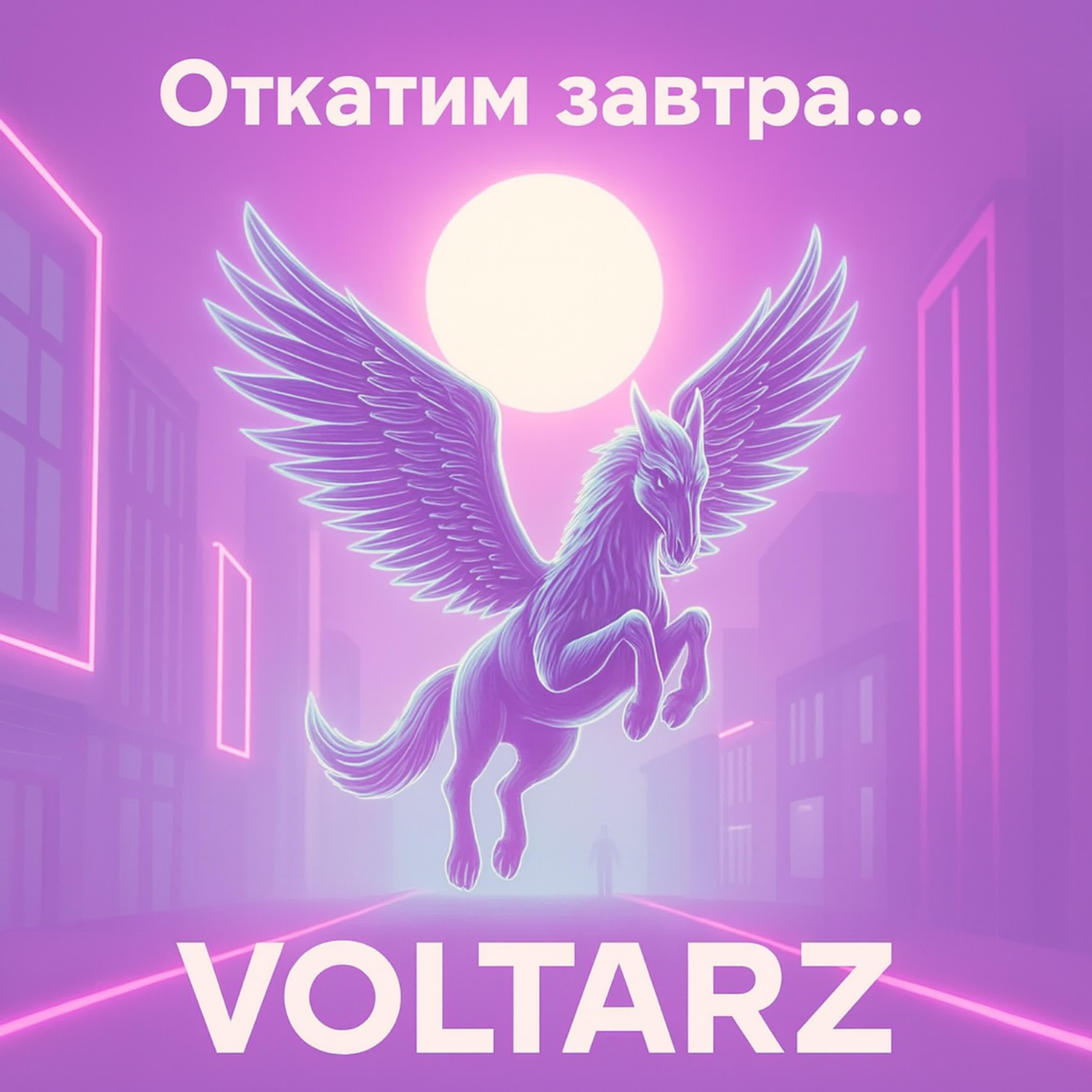 Релиз Откатим завтра...