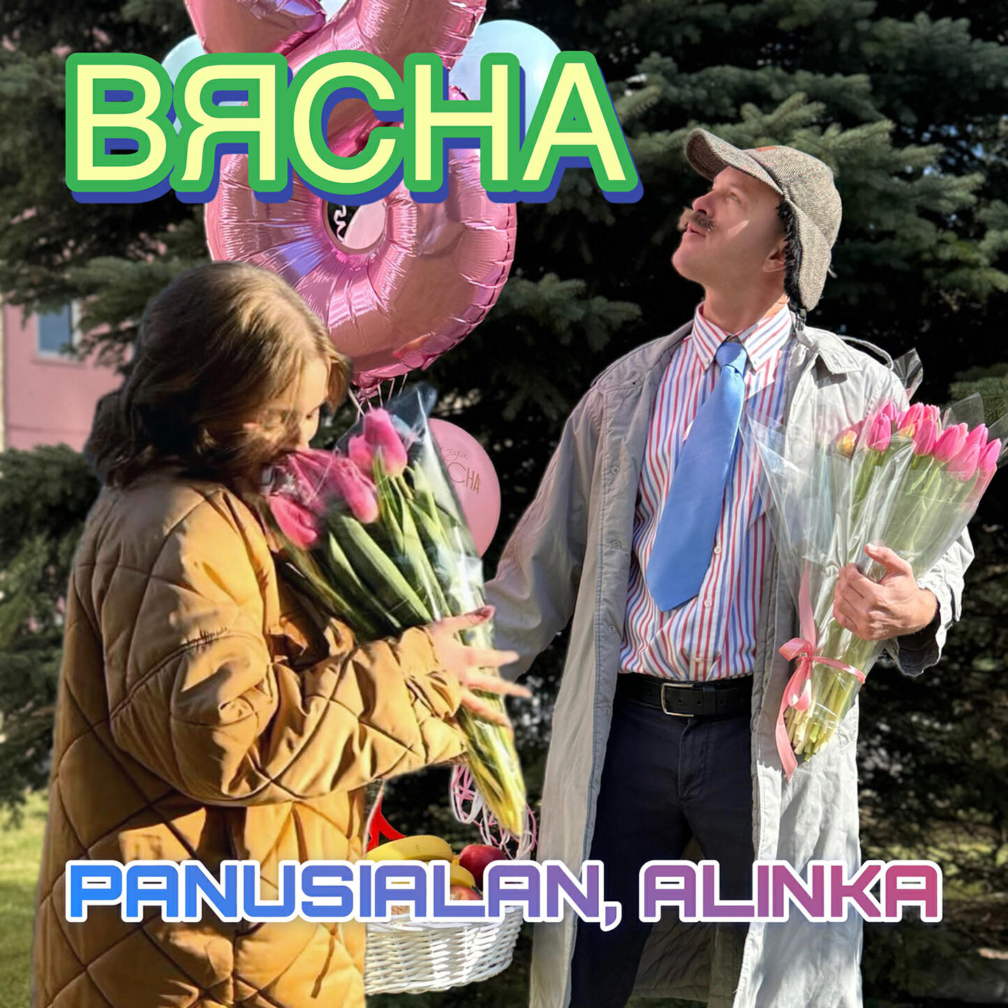 Релиз ВЯСНА