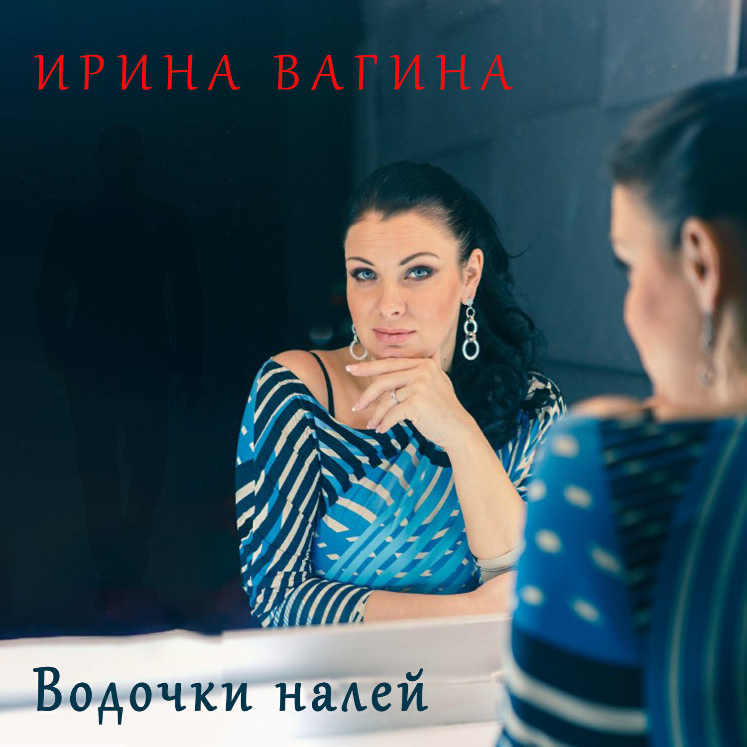 Постер альбома Водочки налей