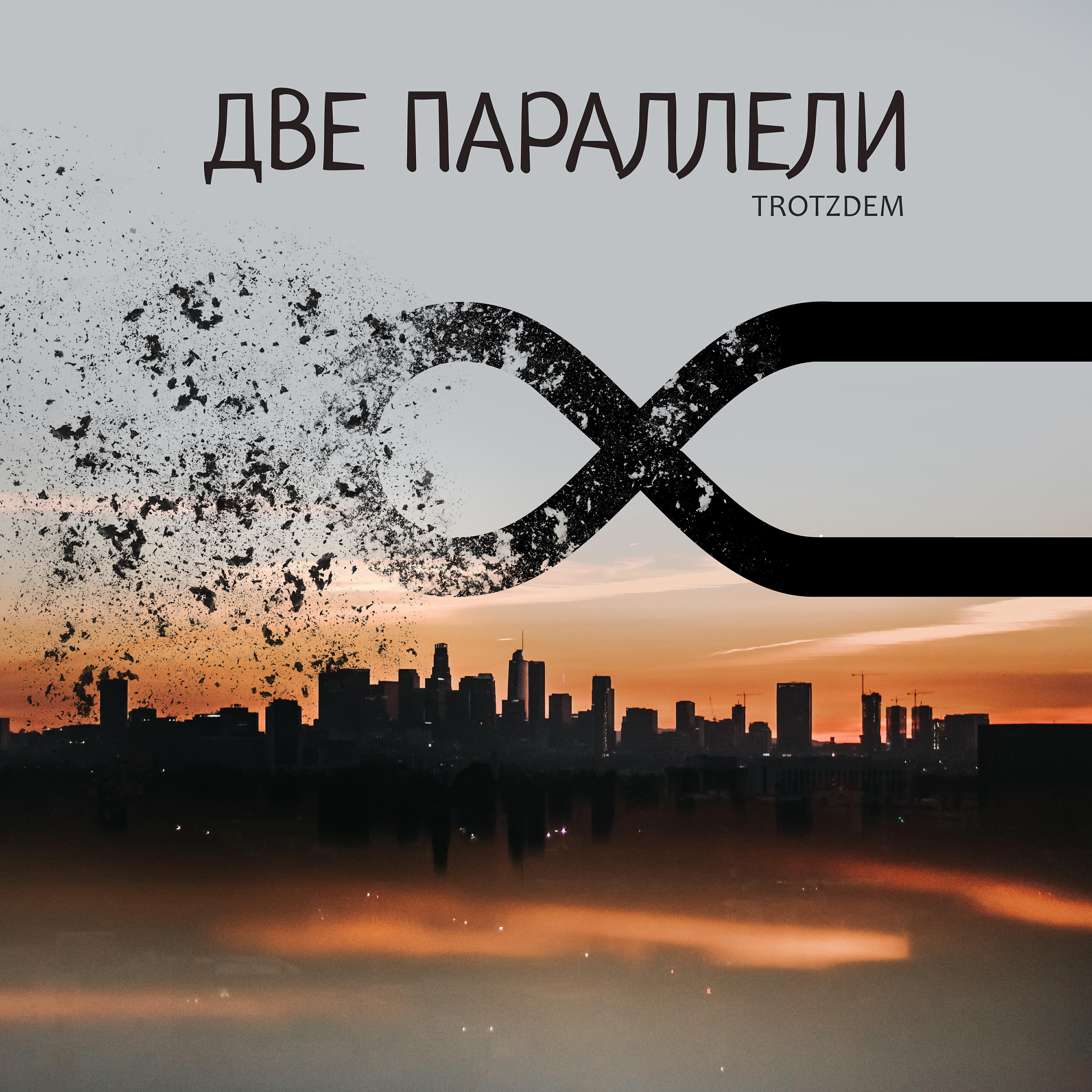 Релиз Две параллели