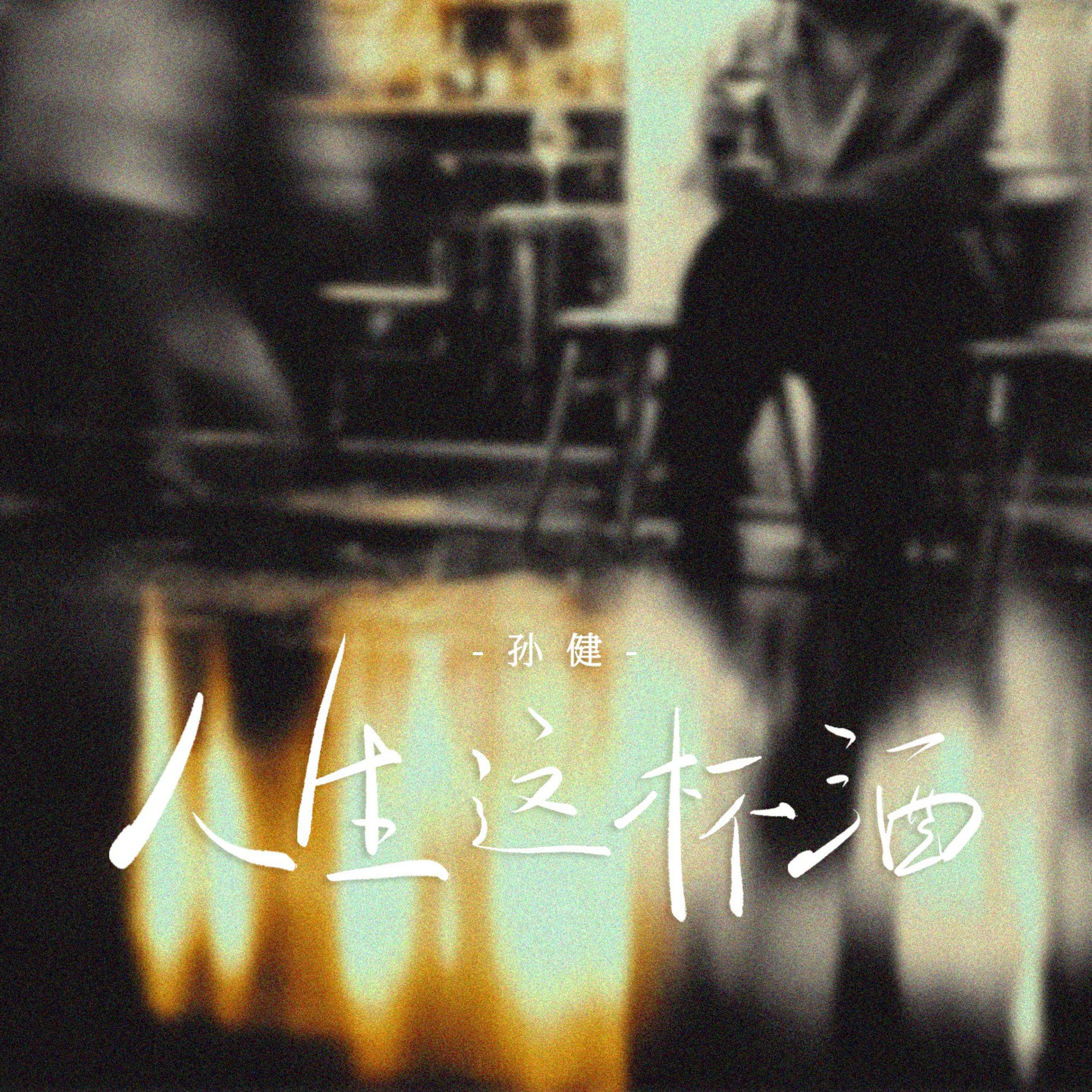 Релиз 人生这杯酒