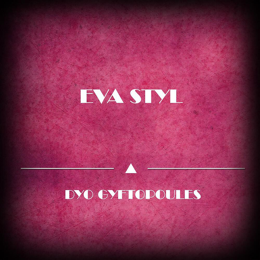 Релиз Dyo Gyftopoules