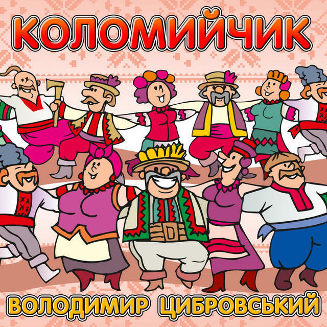 Релиз Коломийчик