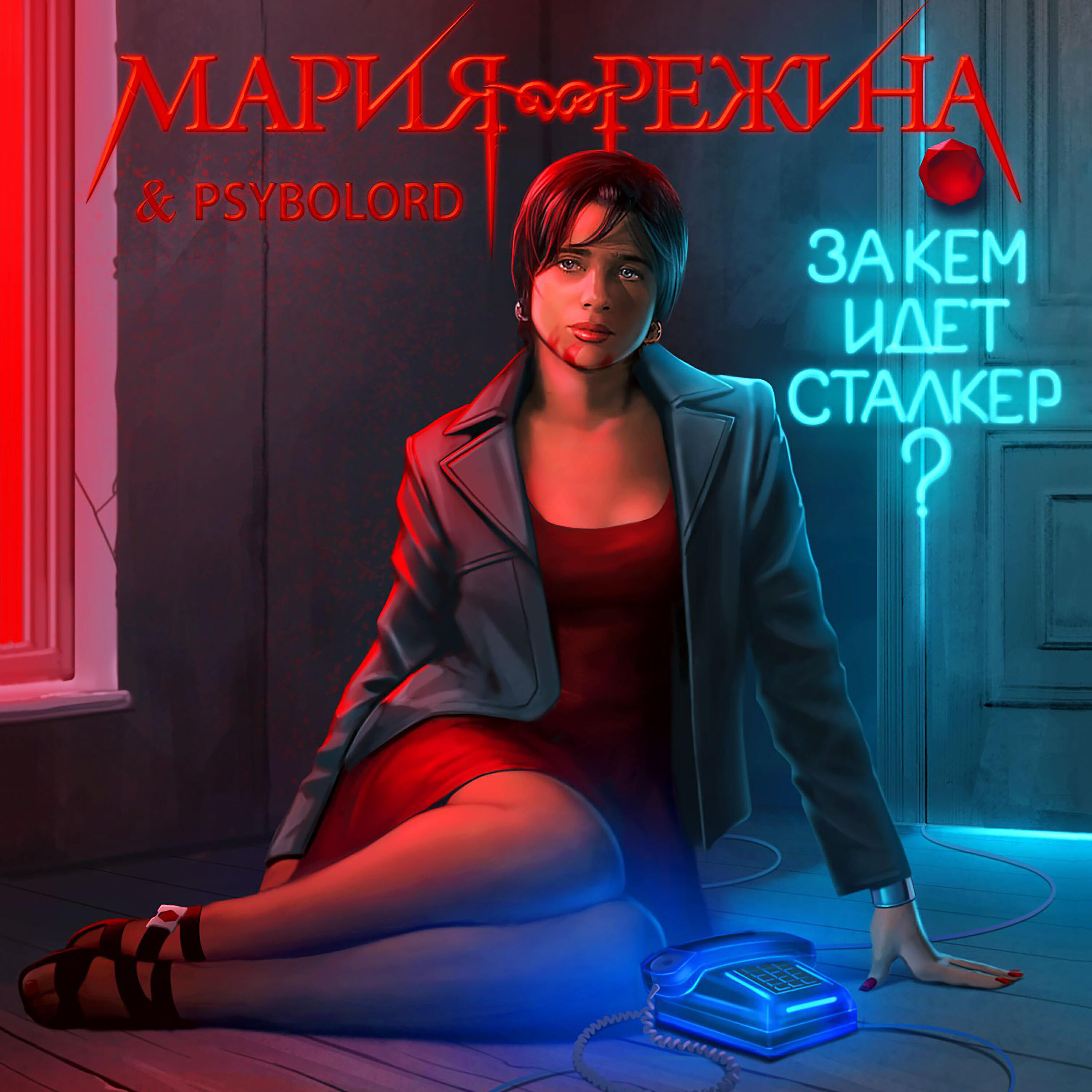 Релиз За кем идёт сталкер?