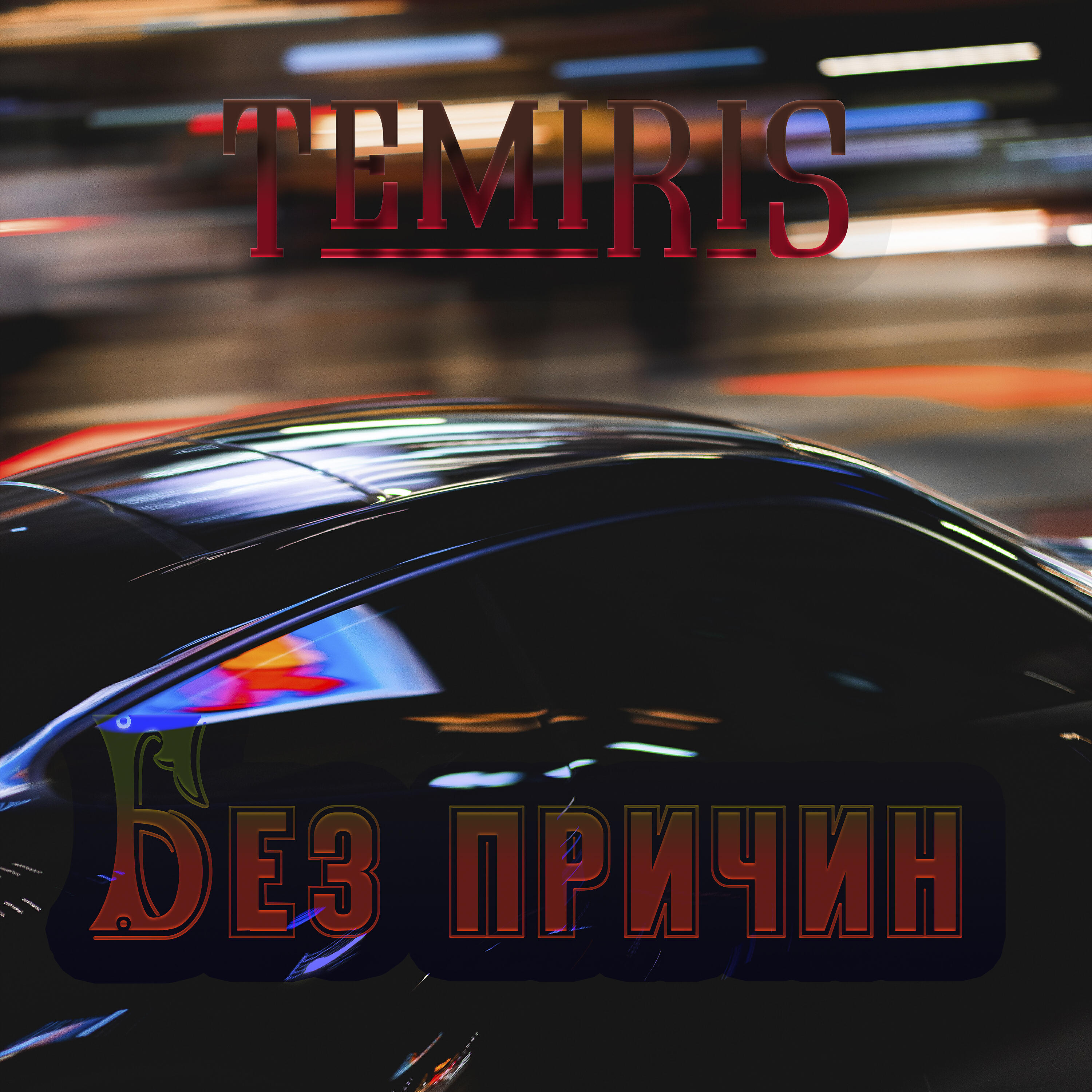 Постер альбома Без причин