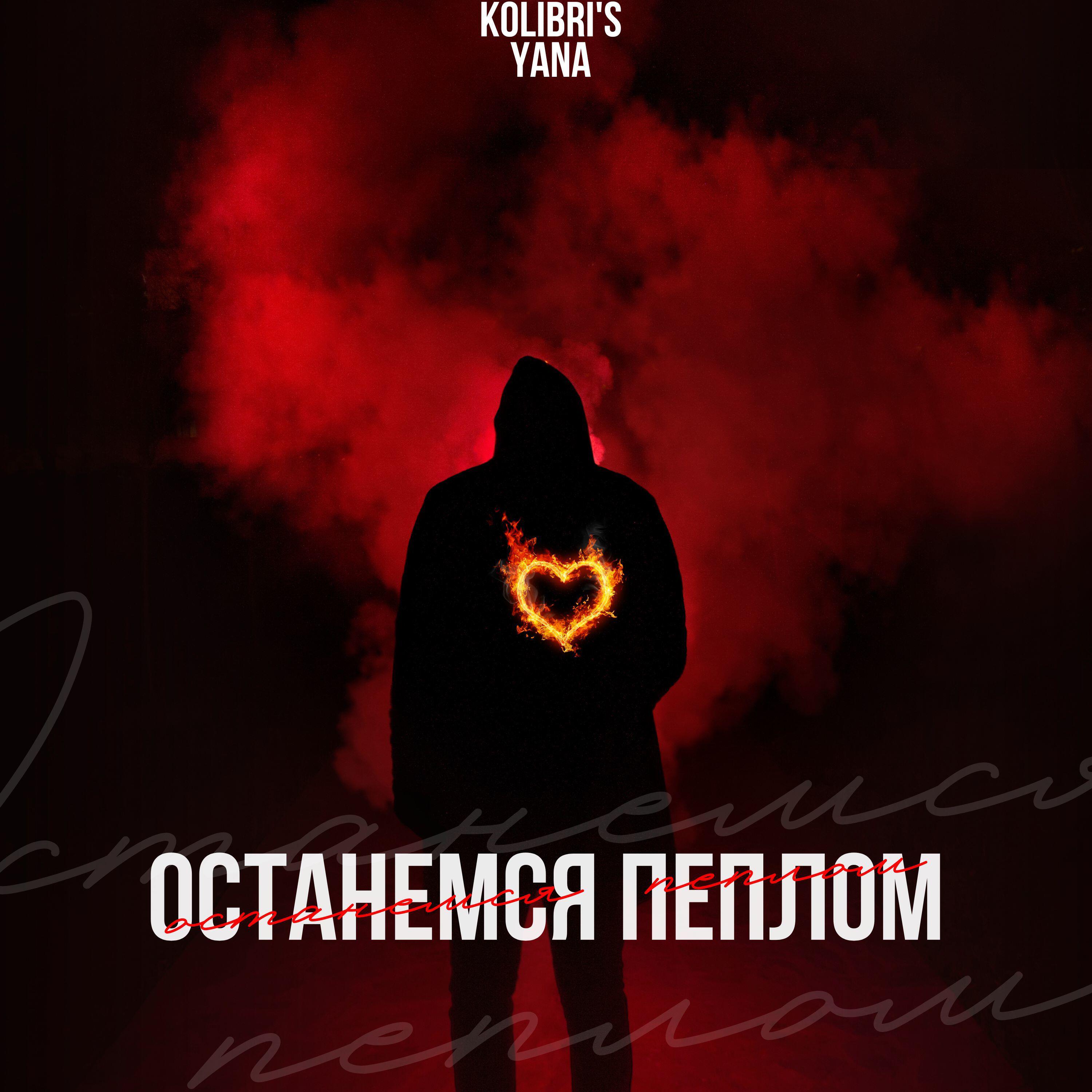 Релиз Останемся пеплом