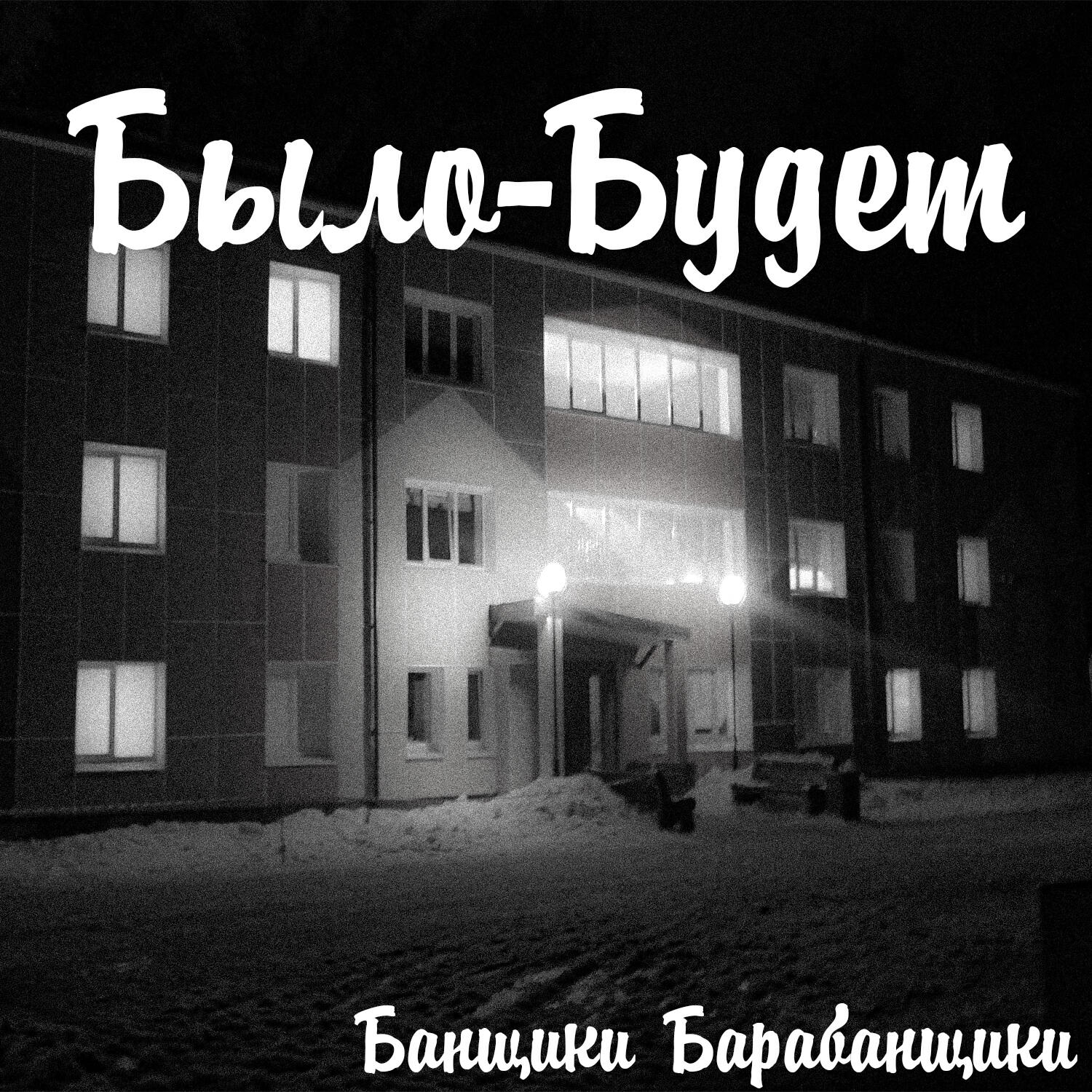 Релиз Было-будет