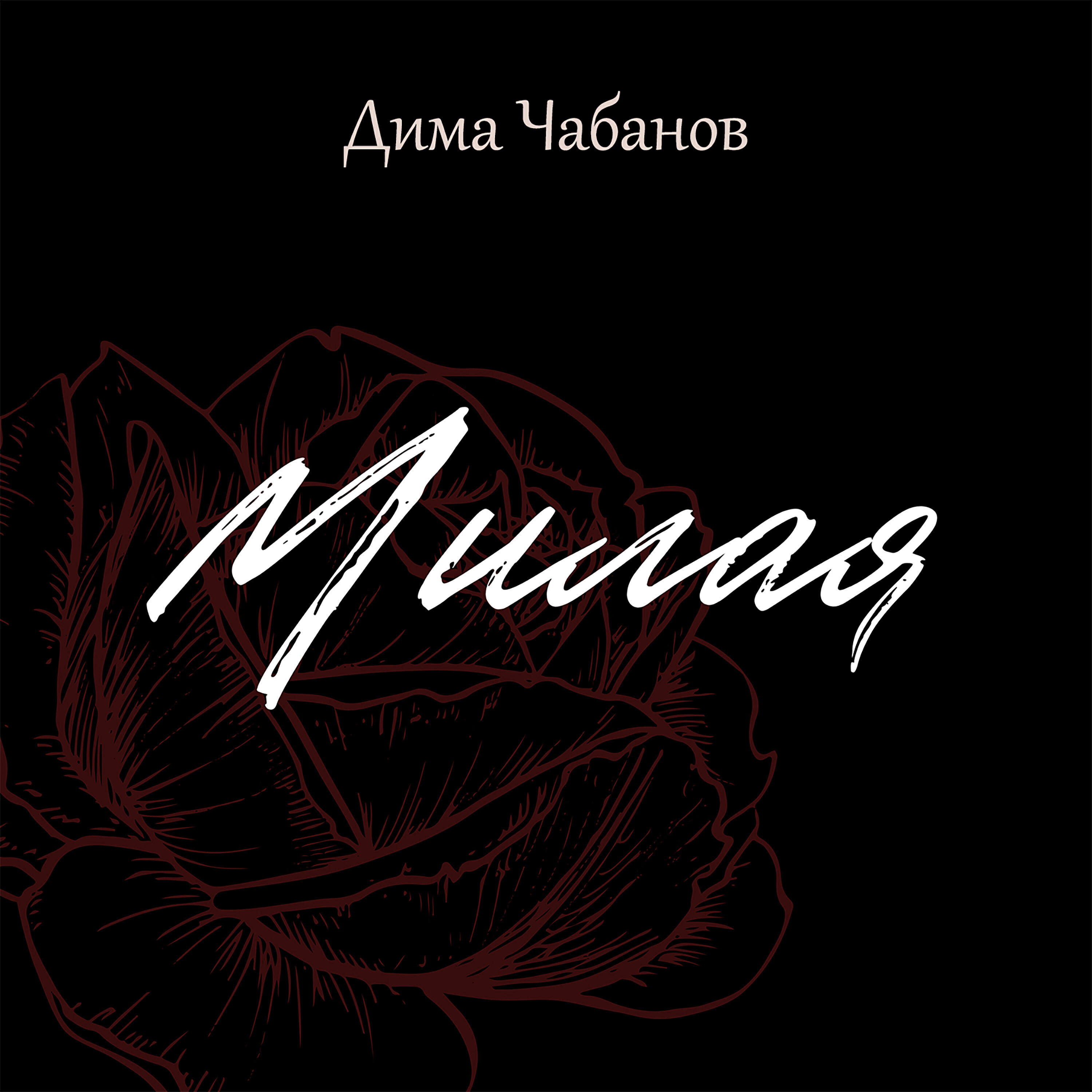 Релиз Милая